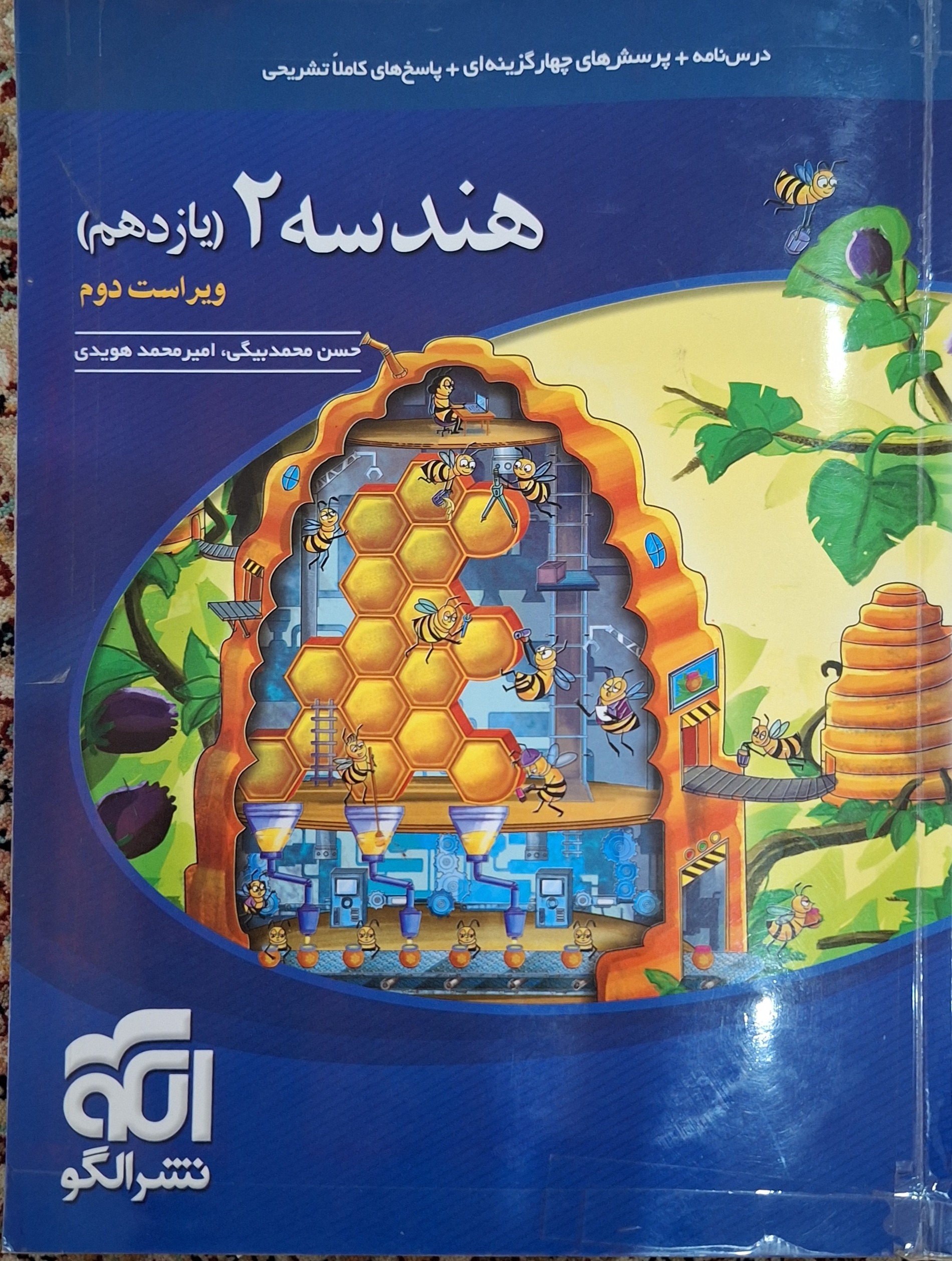 هندسه 2 یازدهم 1402(نشر الگو)
