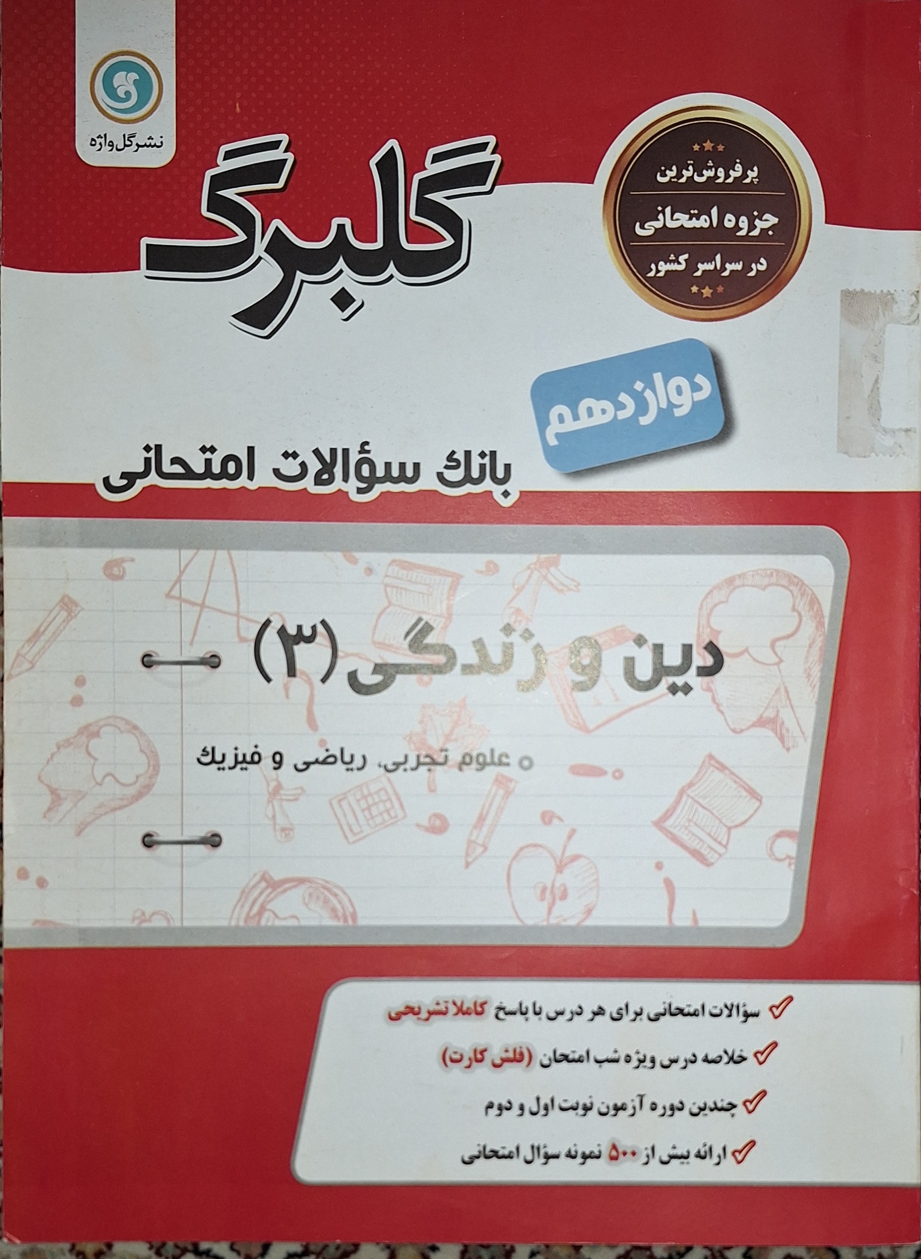 بانک سوالات دین و زندگی 3 دوازدهم (نشر گل واژه)