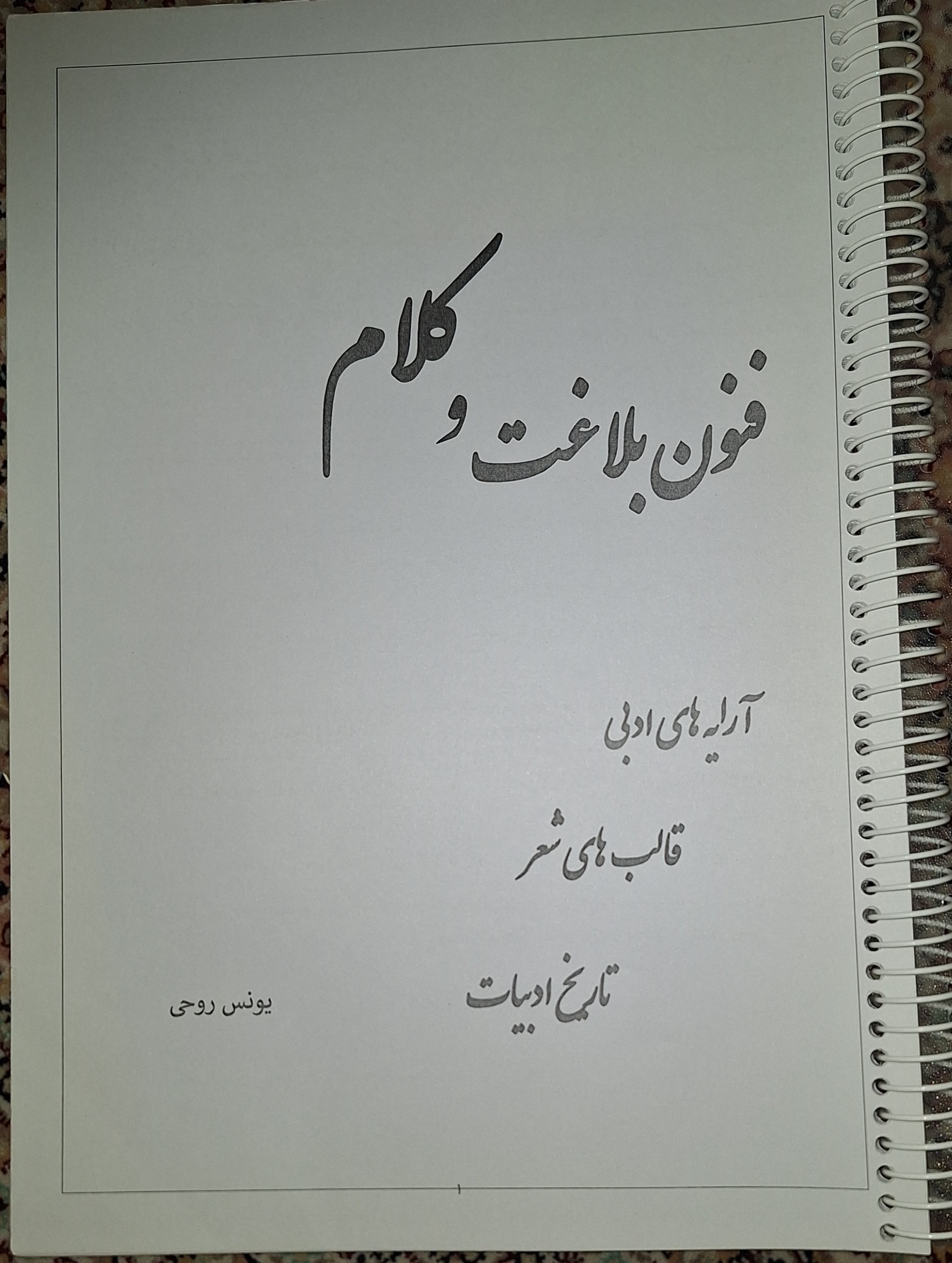 جزوه فنون بلاغت و کلام