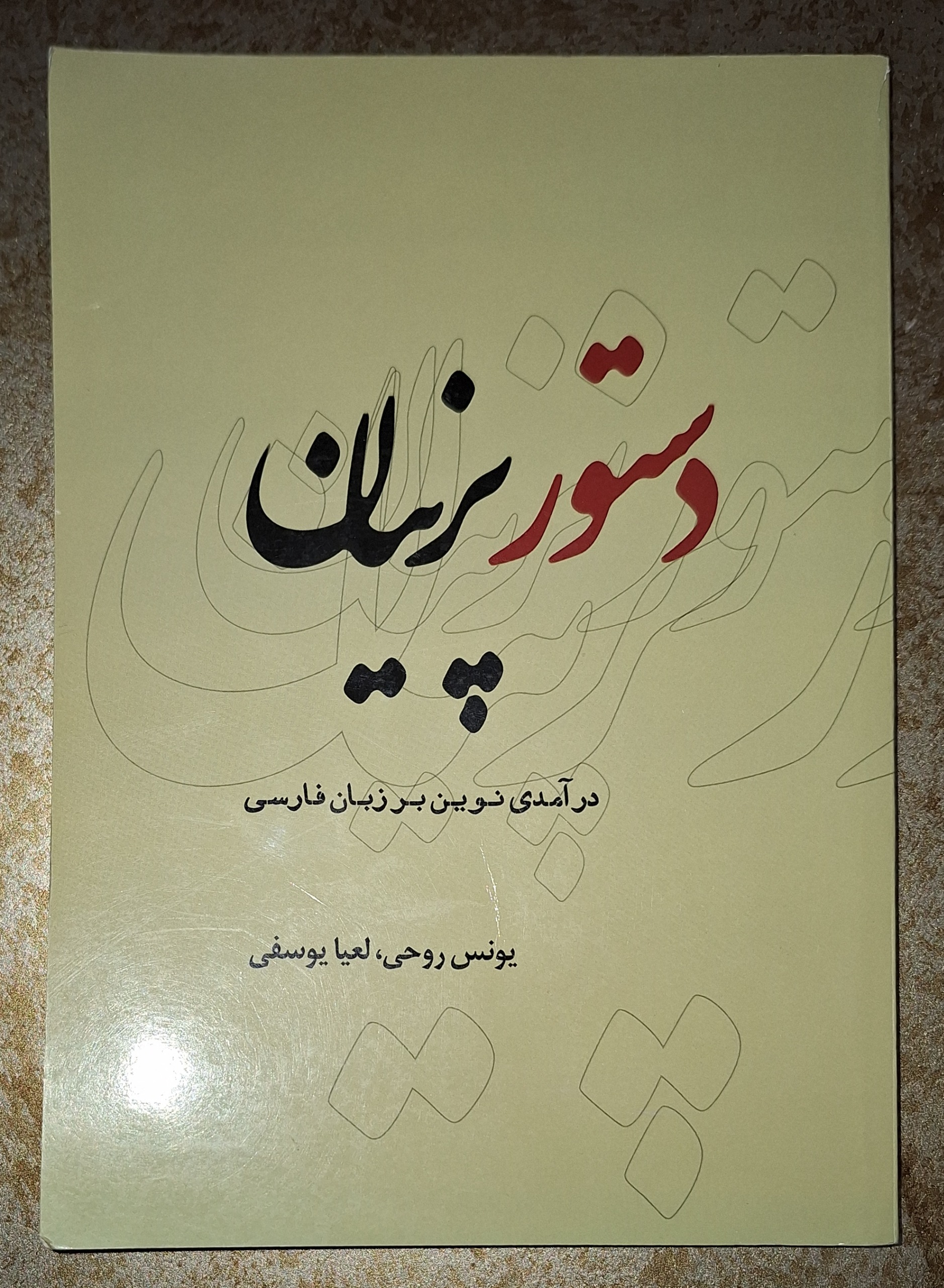 دستور پرنیان (آموزش فارسی)