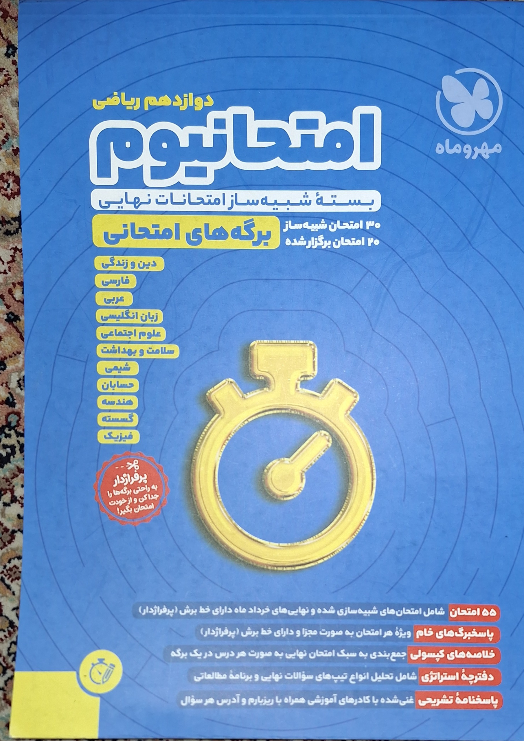بسته شبیه ساز امتحانات نهایی رشته ریاضی امتحانیوم