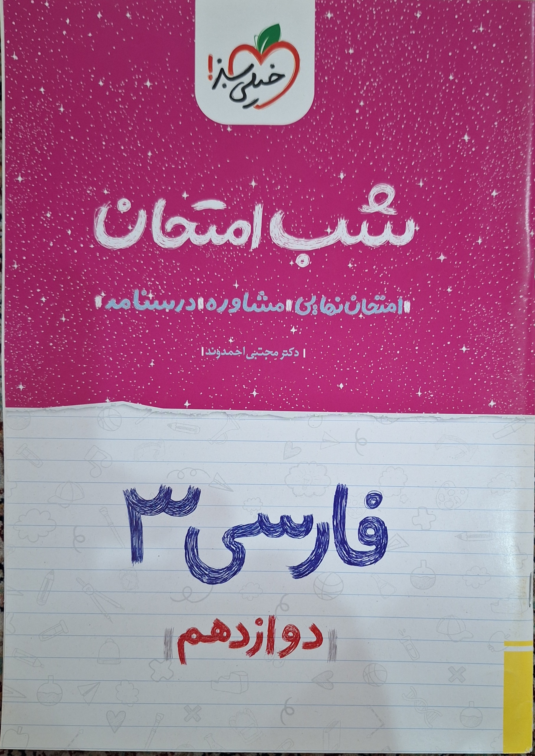 فارسی 3 دوازدهم(شب امتحان) خیلی سبزهدیه