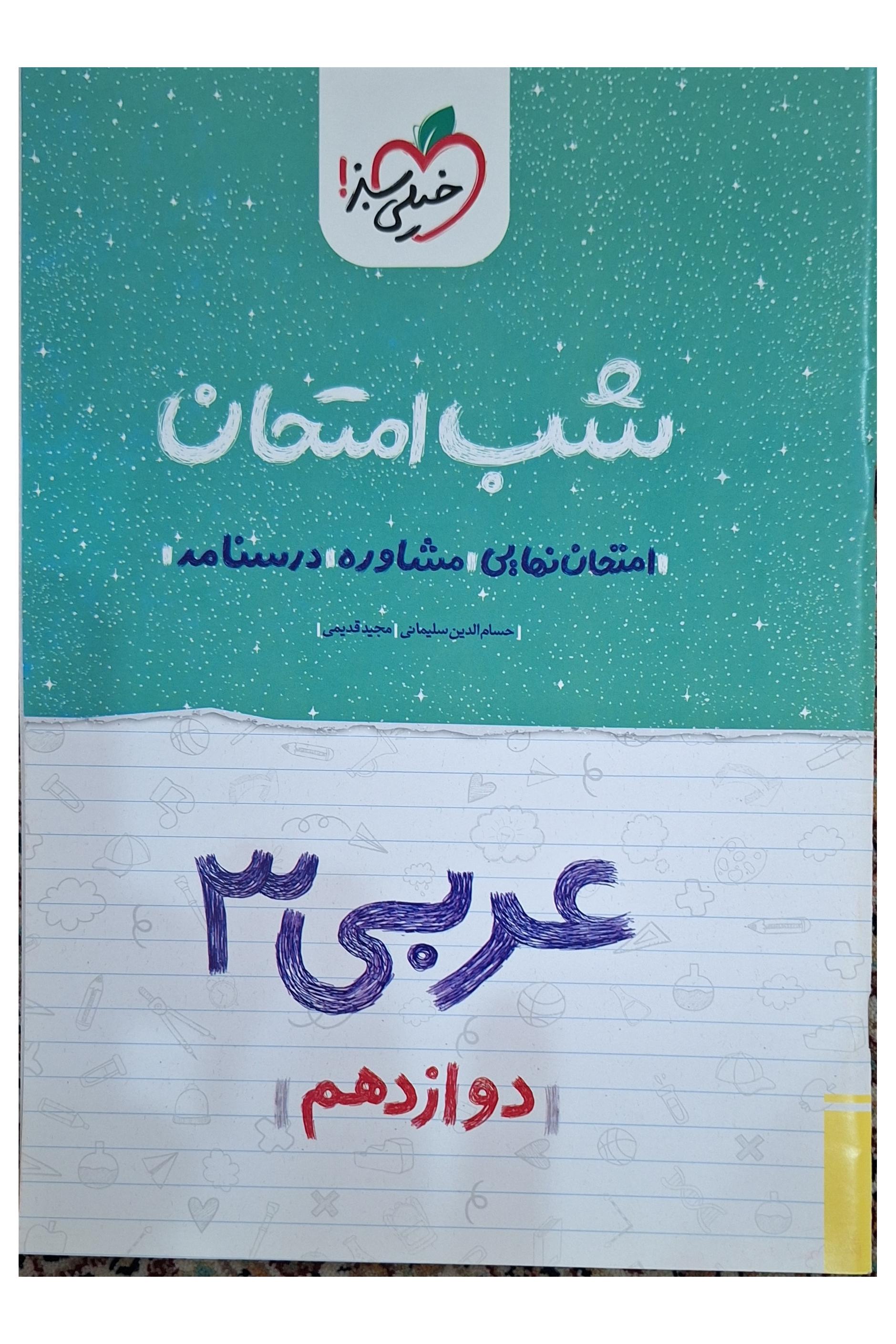عربی 3 دوازدهم از مجموعه شب امتحان خیلی سبز