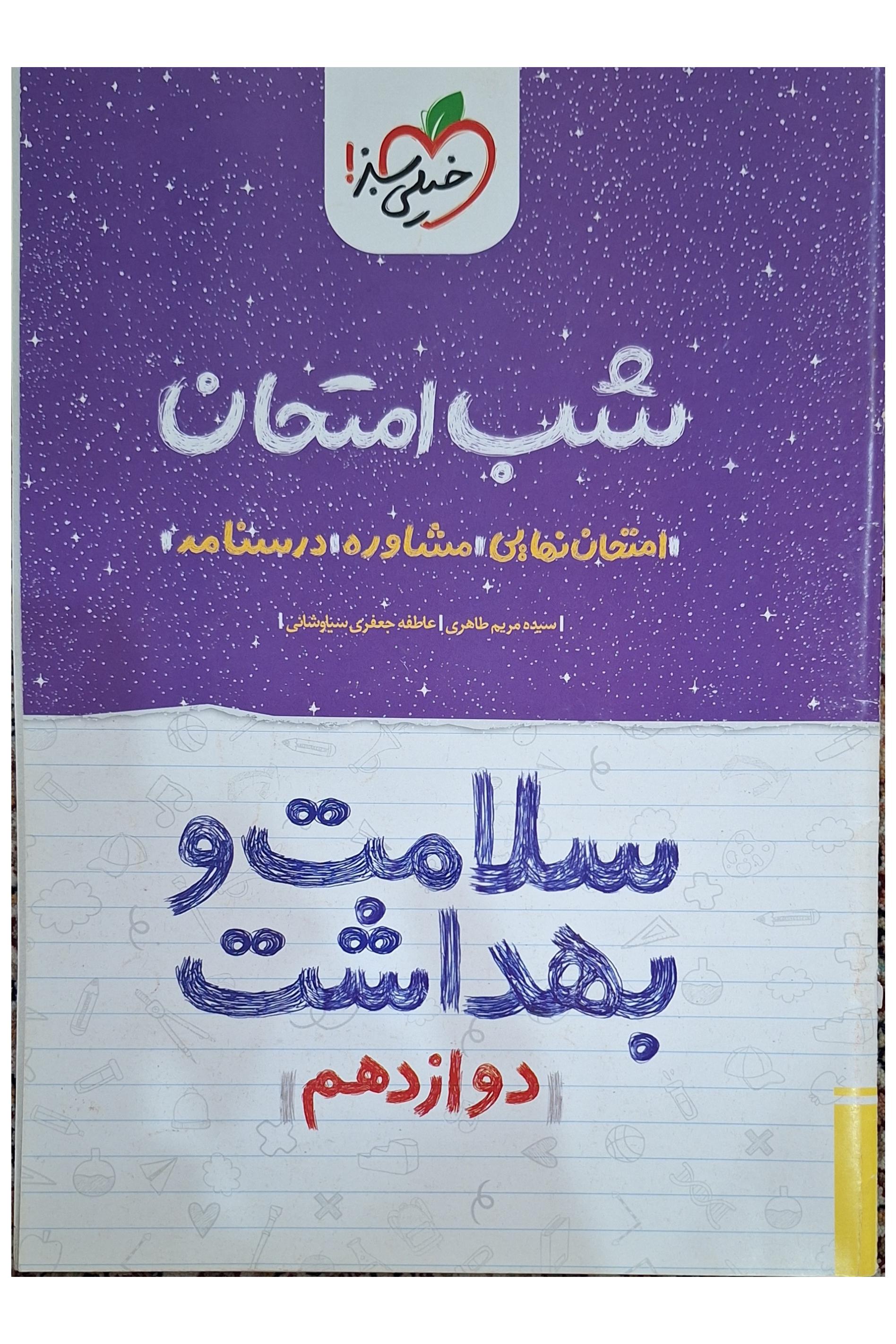 سلامت و بهداشت از مجموعه شب امتحان خیلی سبز