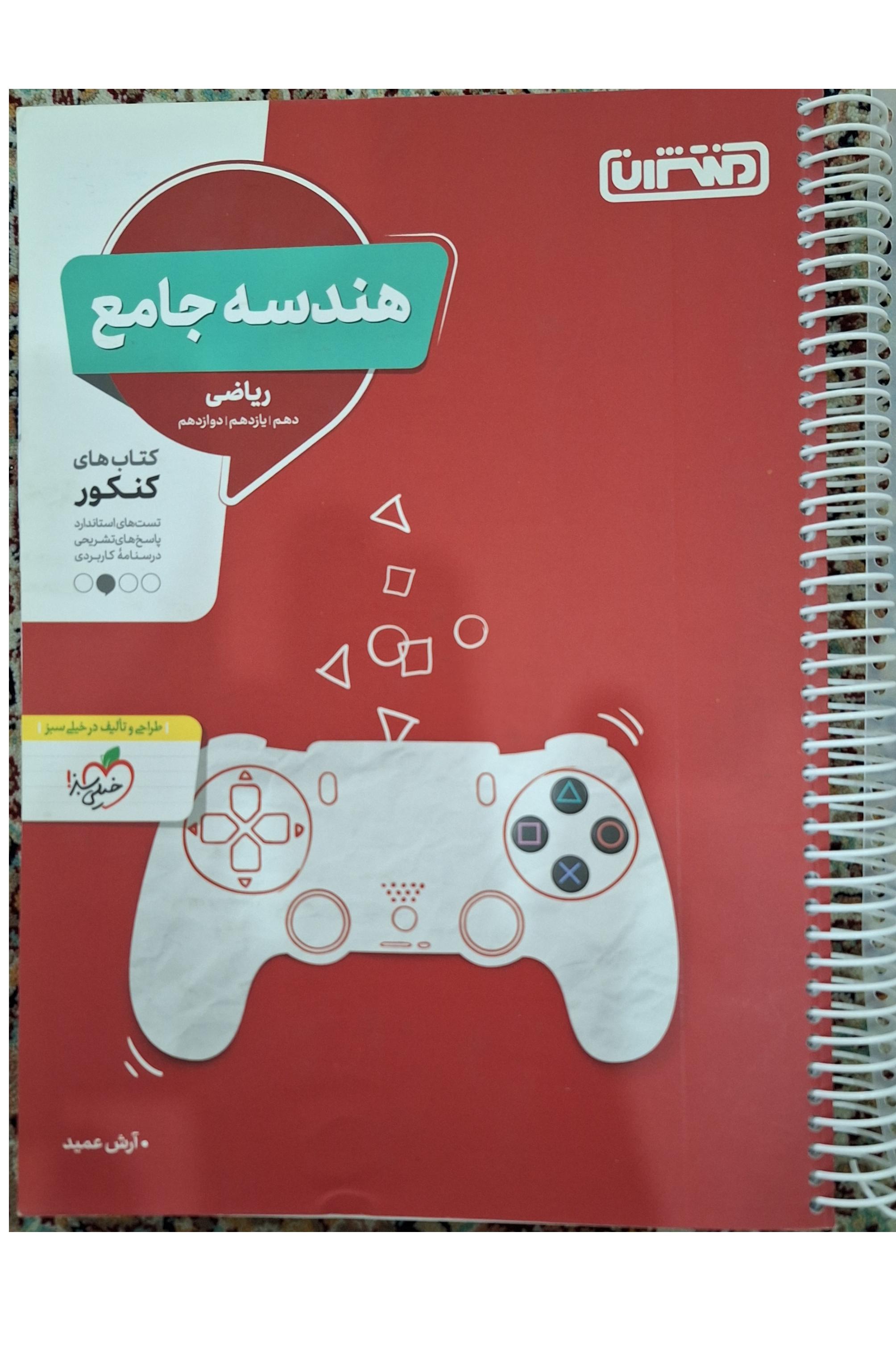 هندسه جامع دهم یازدهم دوازدهم