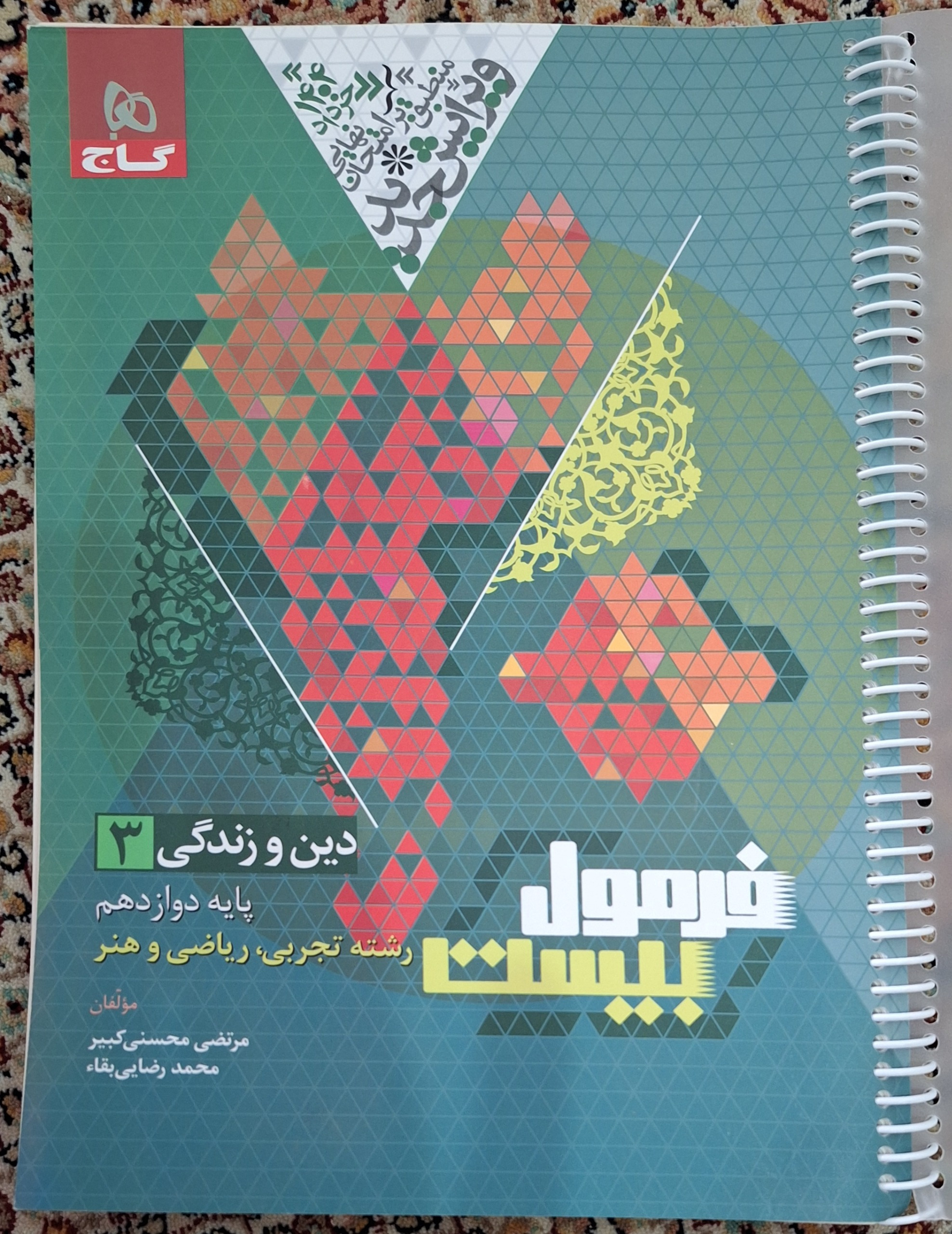 دین و زندگی3 فرمول بیست (از انتشارات گاج) هدیه