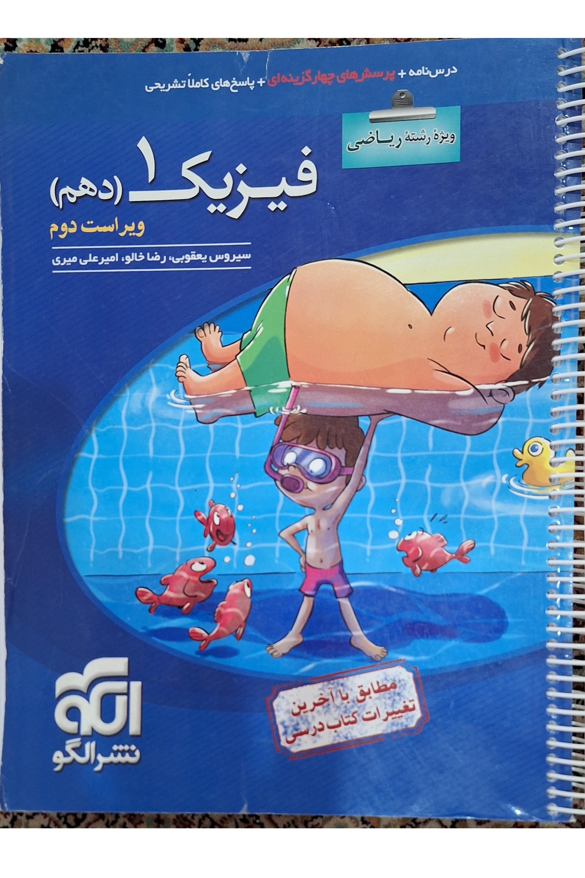 فیزیک یک (دهم) نشر الگو