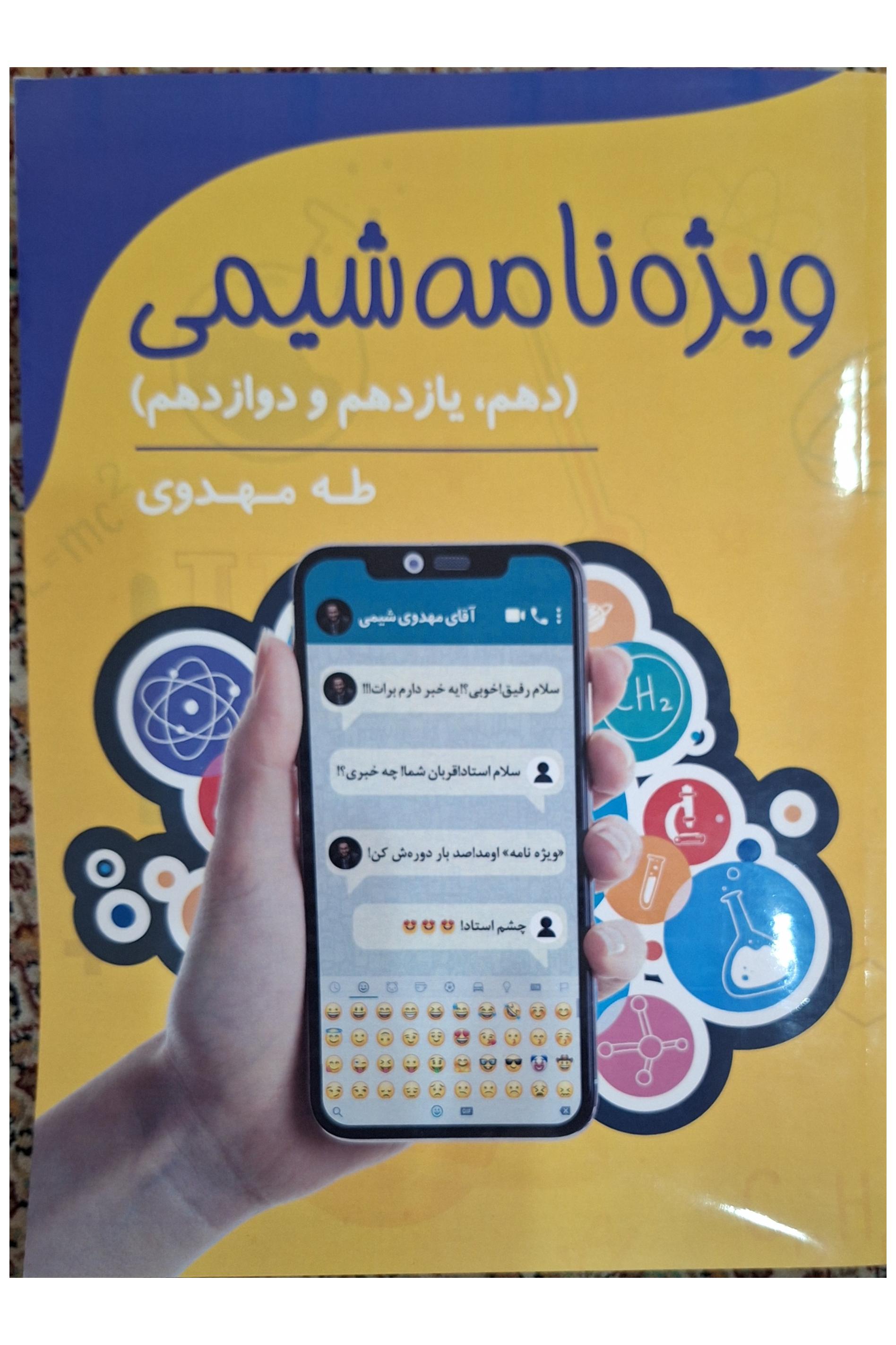 ویژه نامه شیمی دهم یازدهم دوازدهم(نشر هنگام)