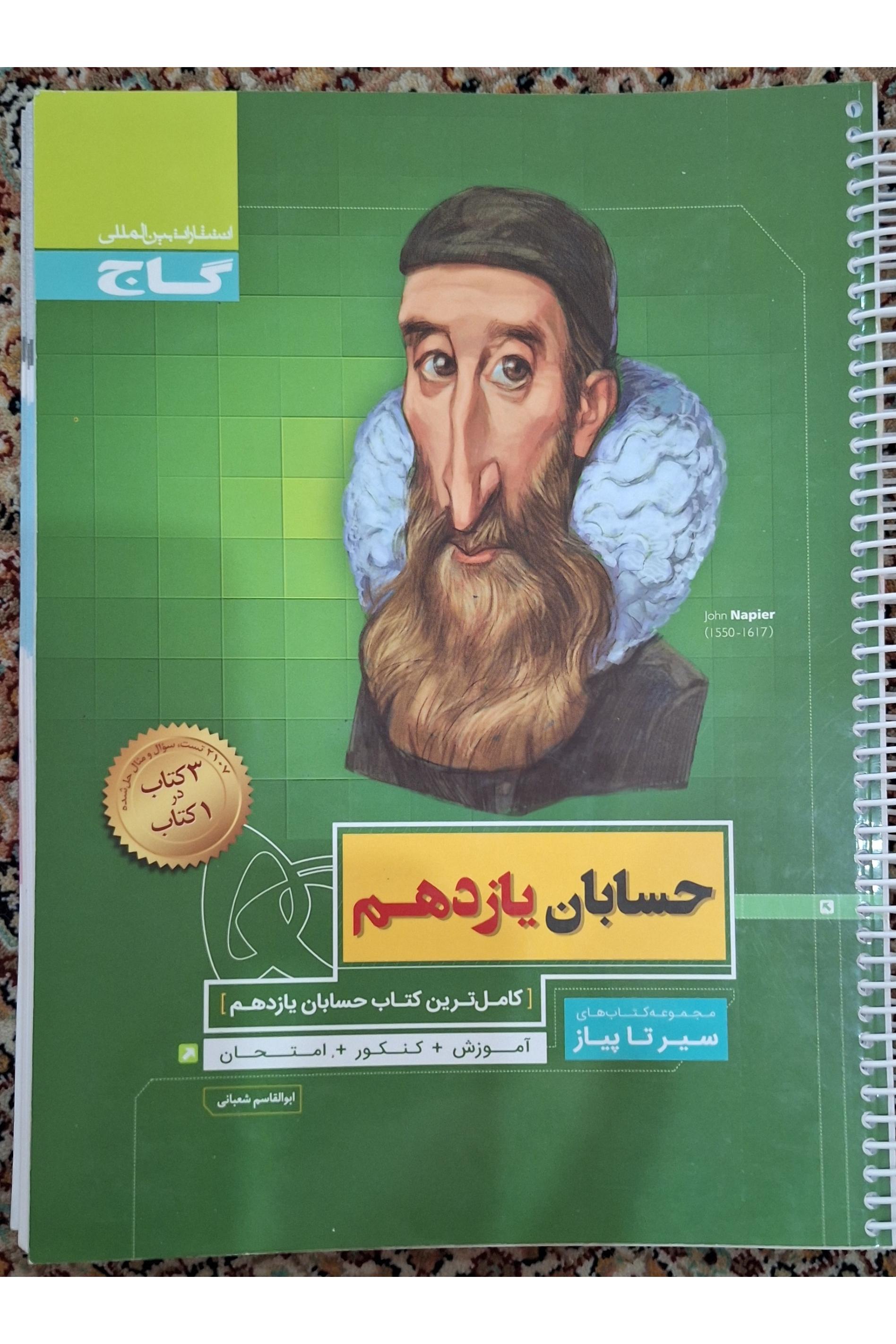 کتاب حسابان 1 سری سیر تا پیاز