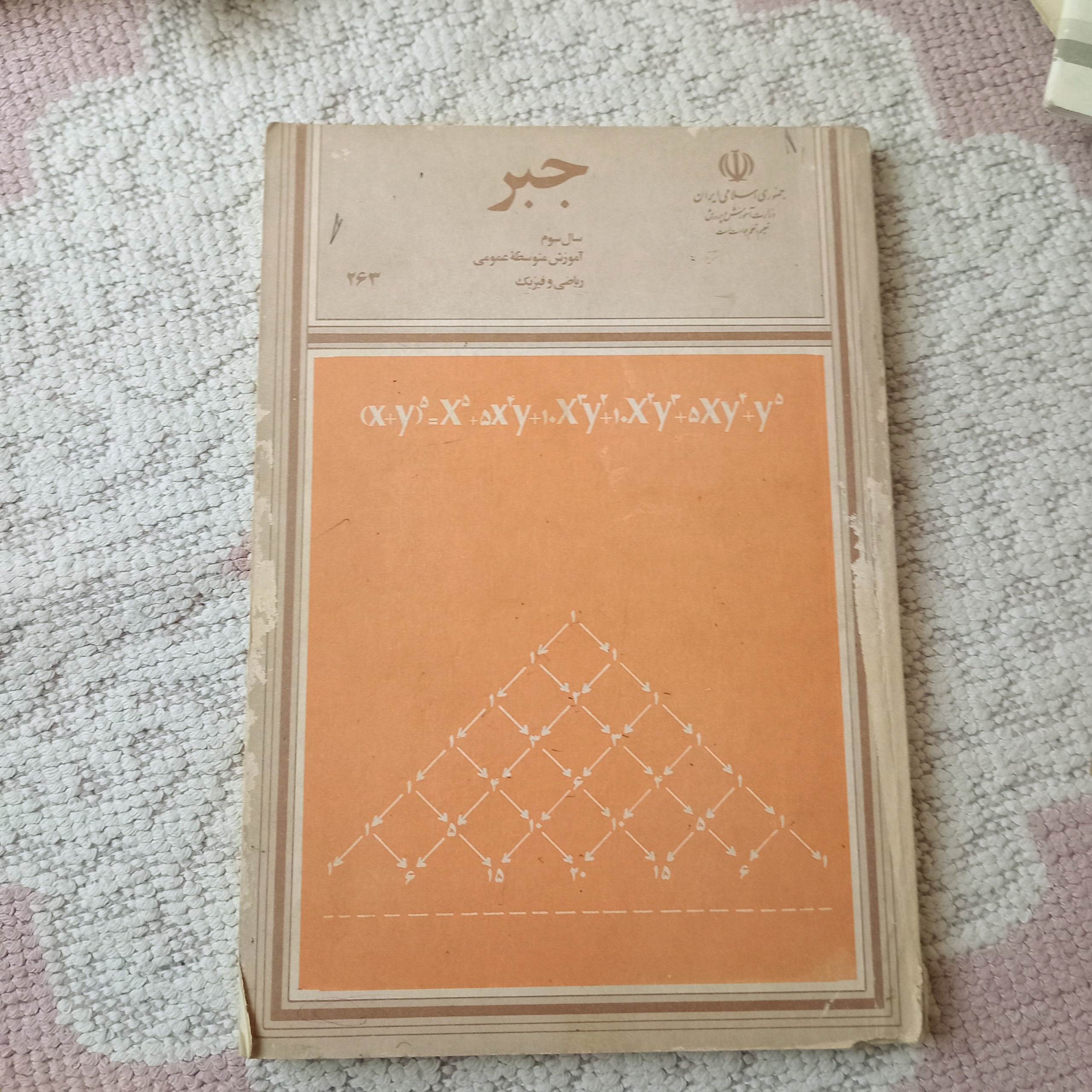 جبر یال سوم دوره متوسطه