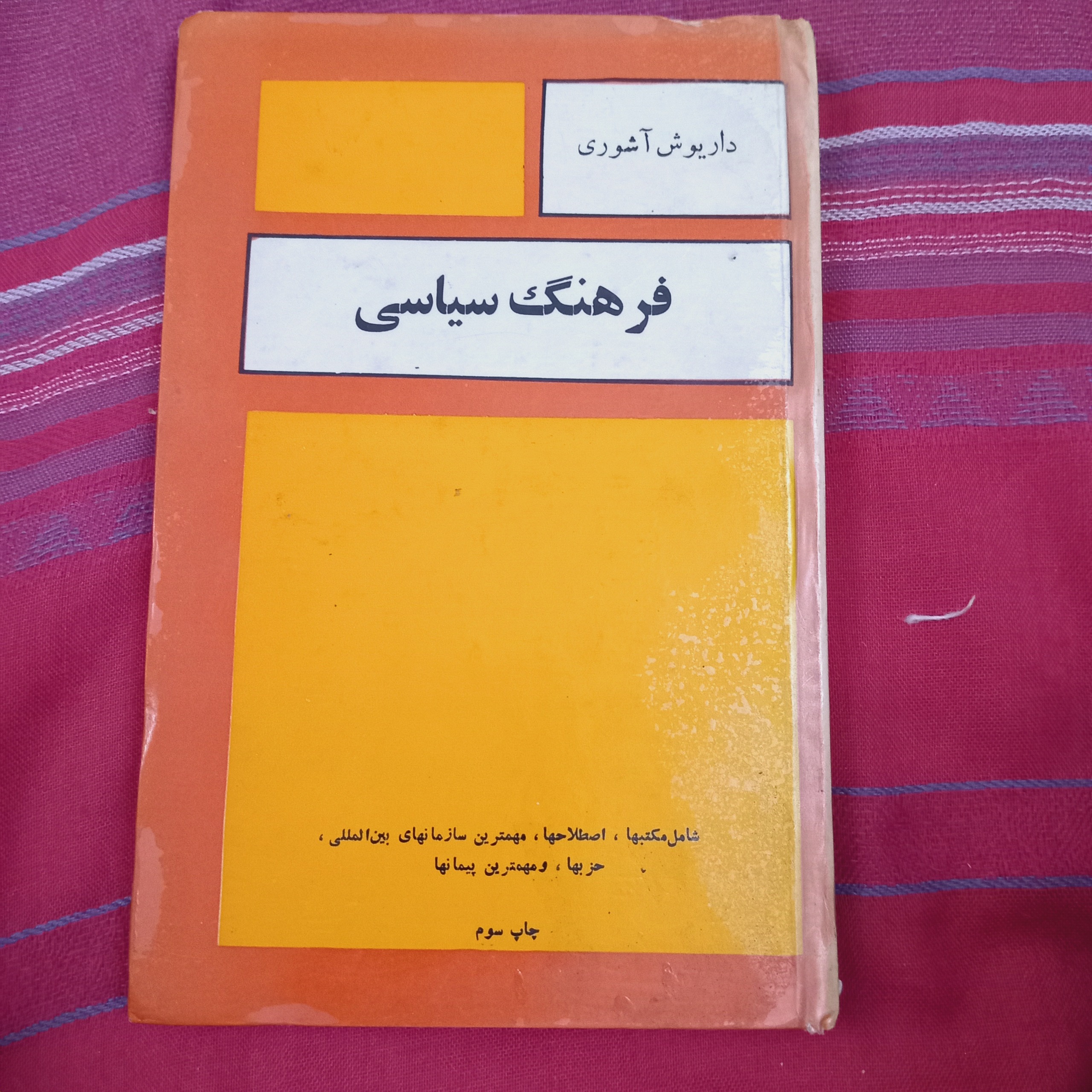 فرهن سیاسی از داریوش آشوری