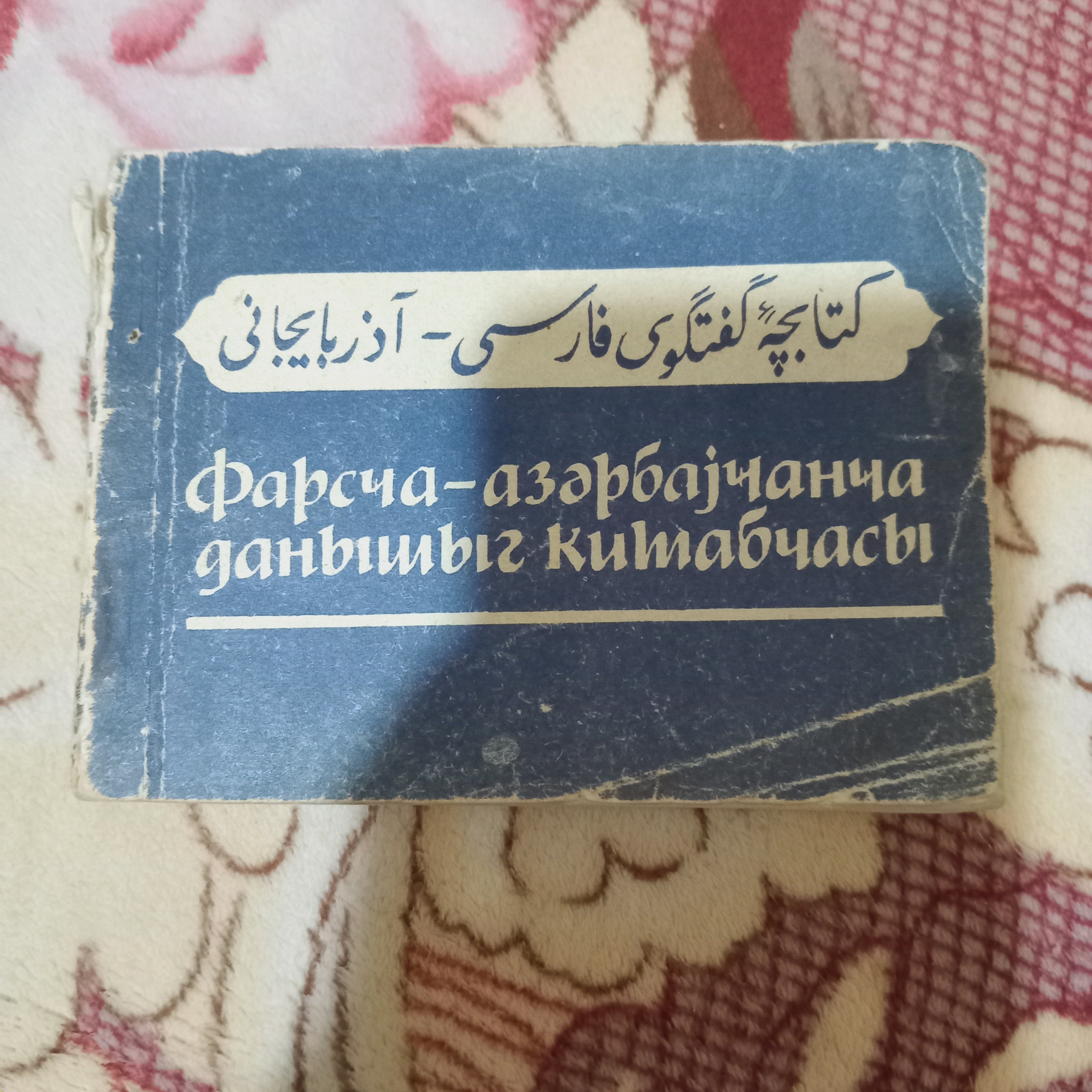 کتابچه ی گفتگوی فارسی _ آذربایجانی