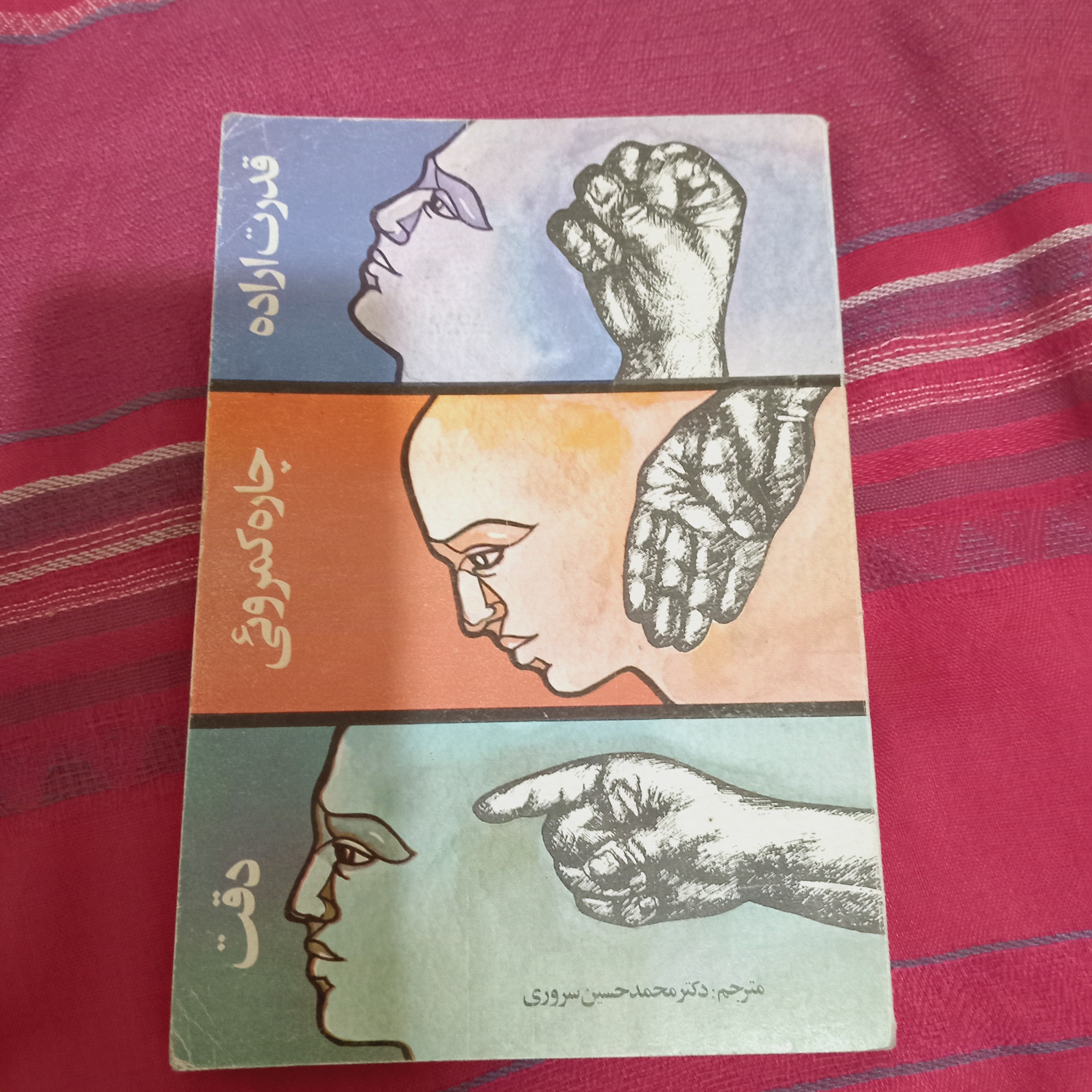 چاره ی کمرویی ( قدرت اراده و دقت  )