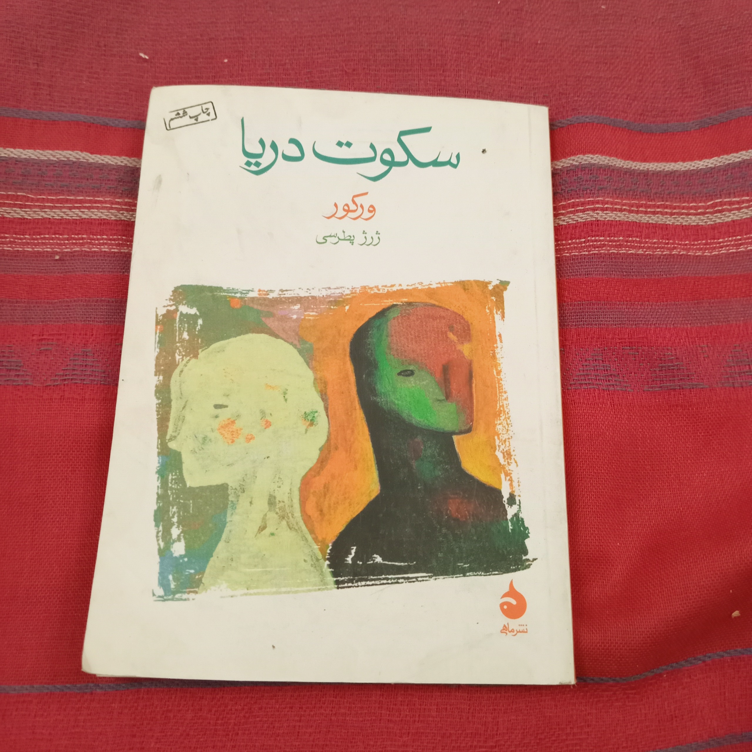 سکوت دریا ( داستان فرانسوی )