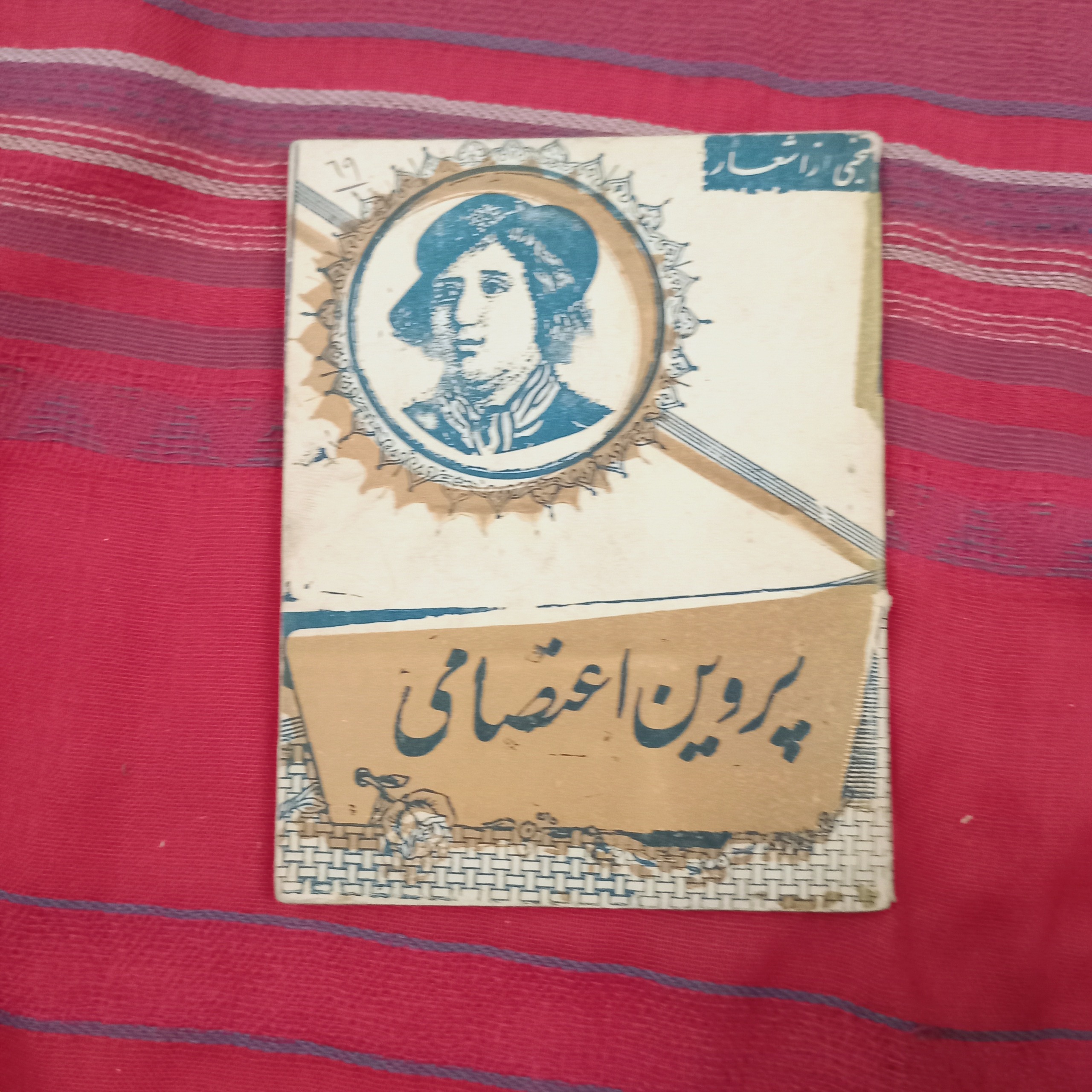 منتخبی از غزلیات پروین اعتصامی