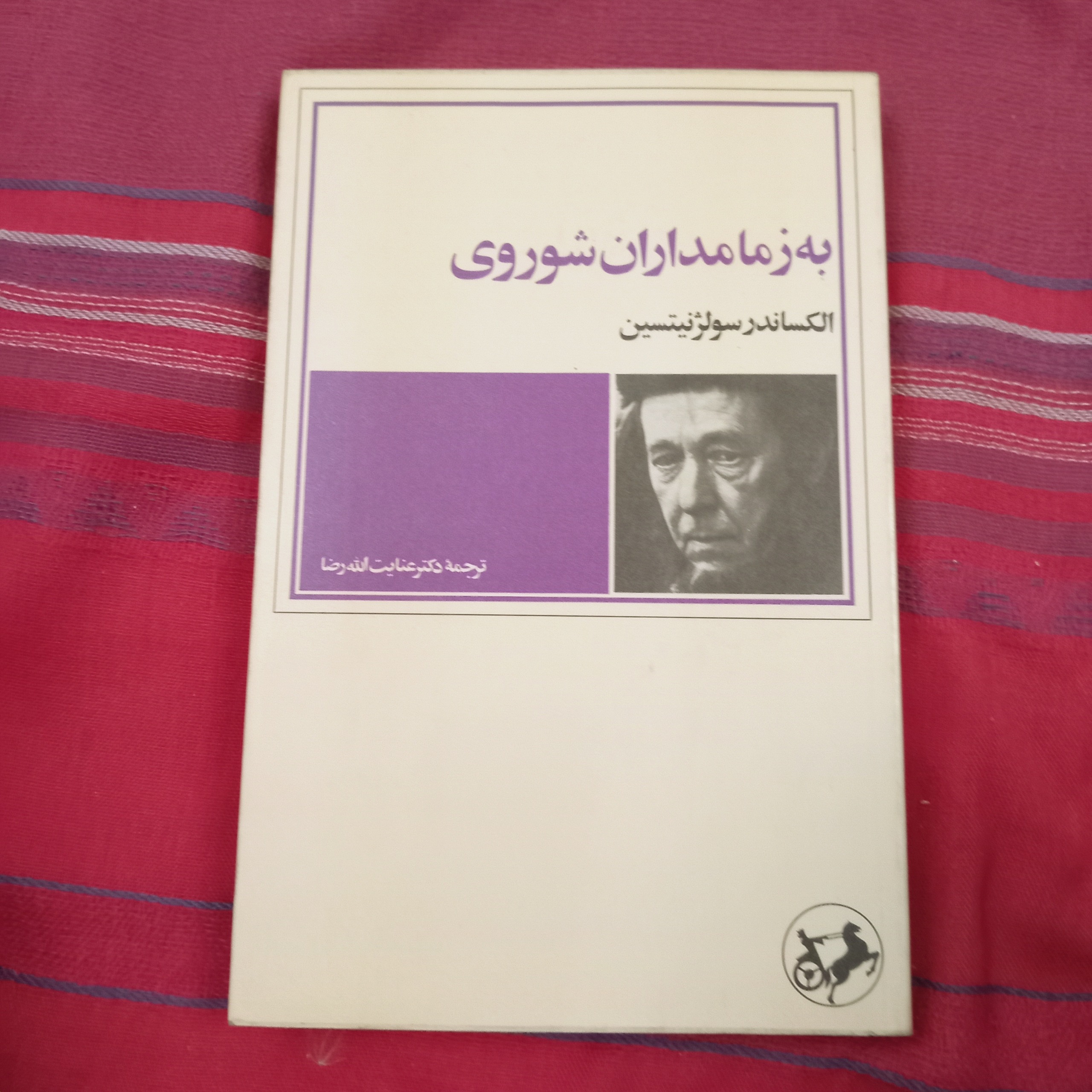 به زمامداران شوروی