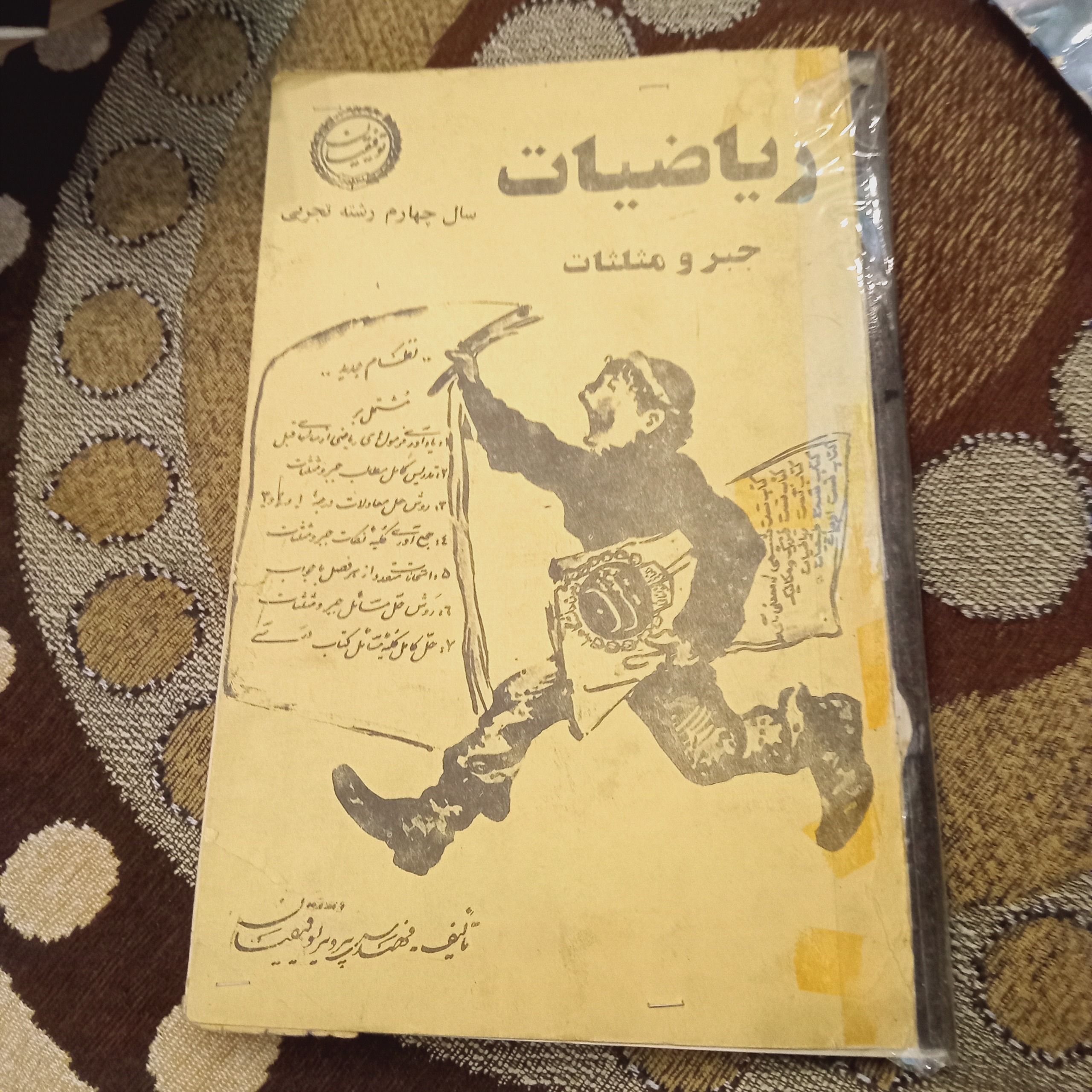 ریاضیات جبر و مثلثات ( توفیقیان)