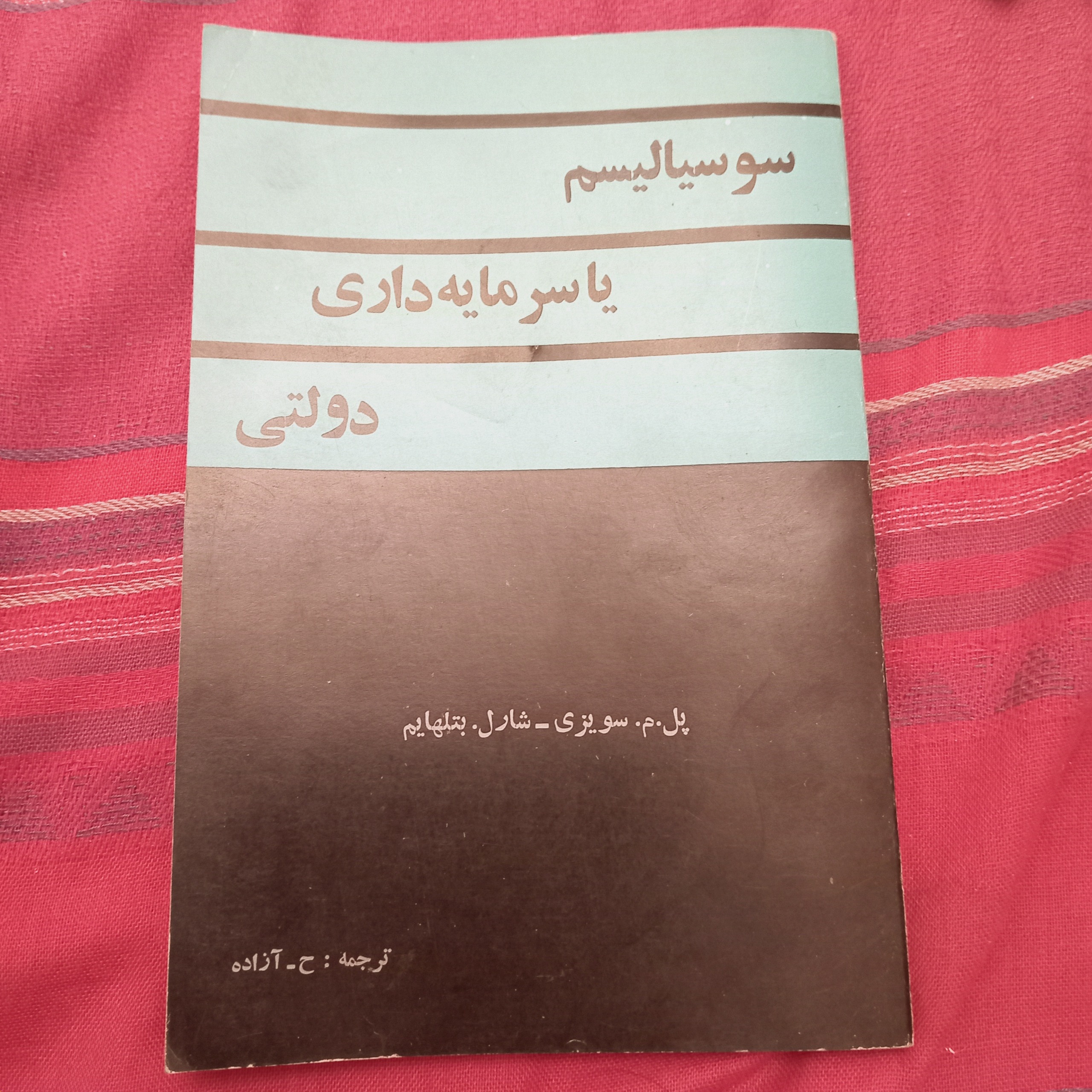 سوسیالیسم یا سرمایه داری دولتی