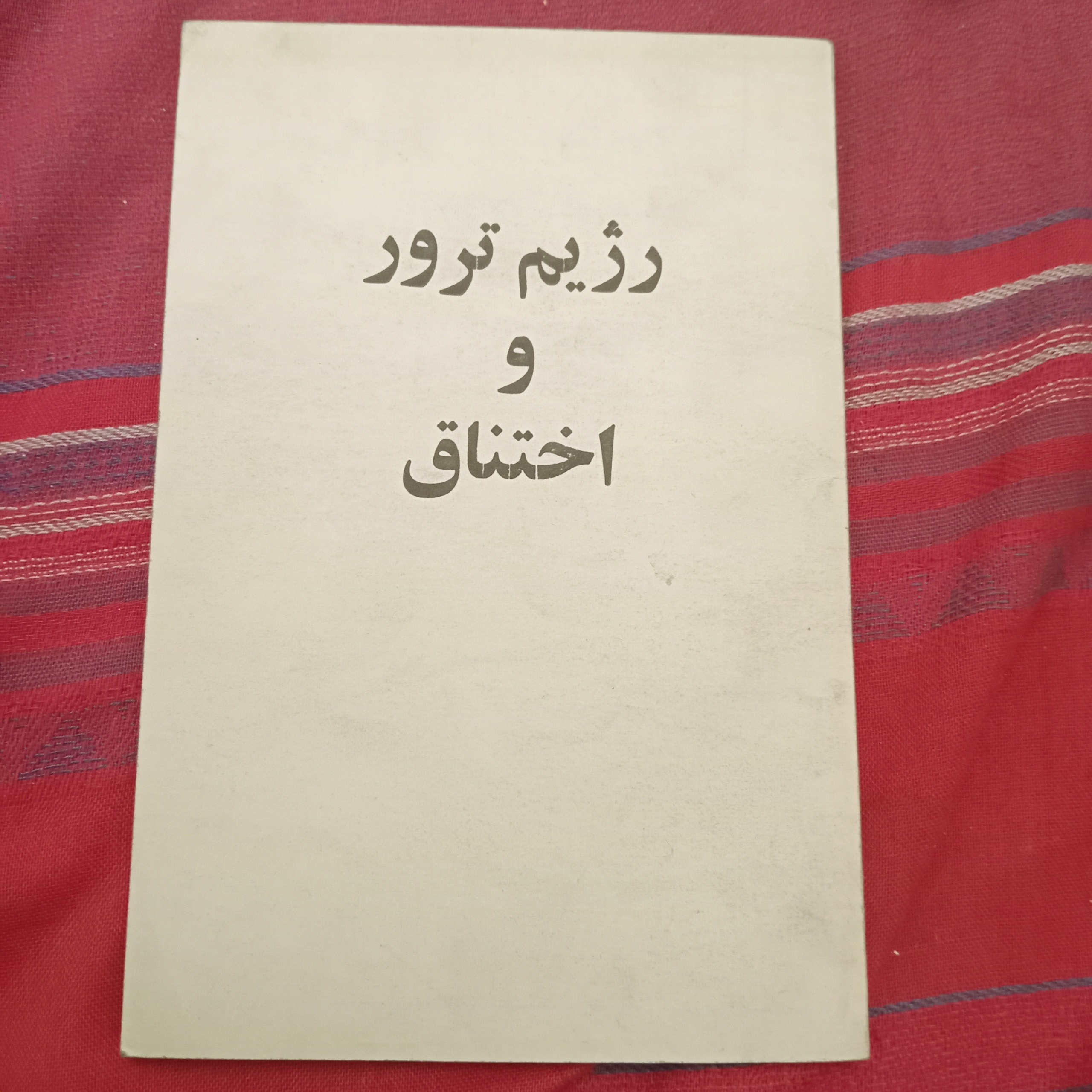 رژیم ترور و اختناق