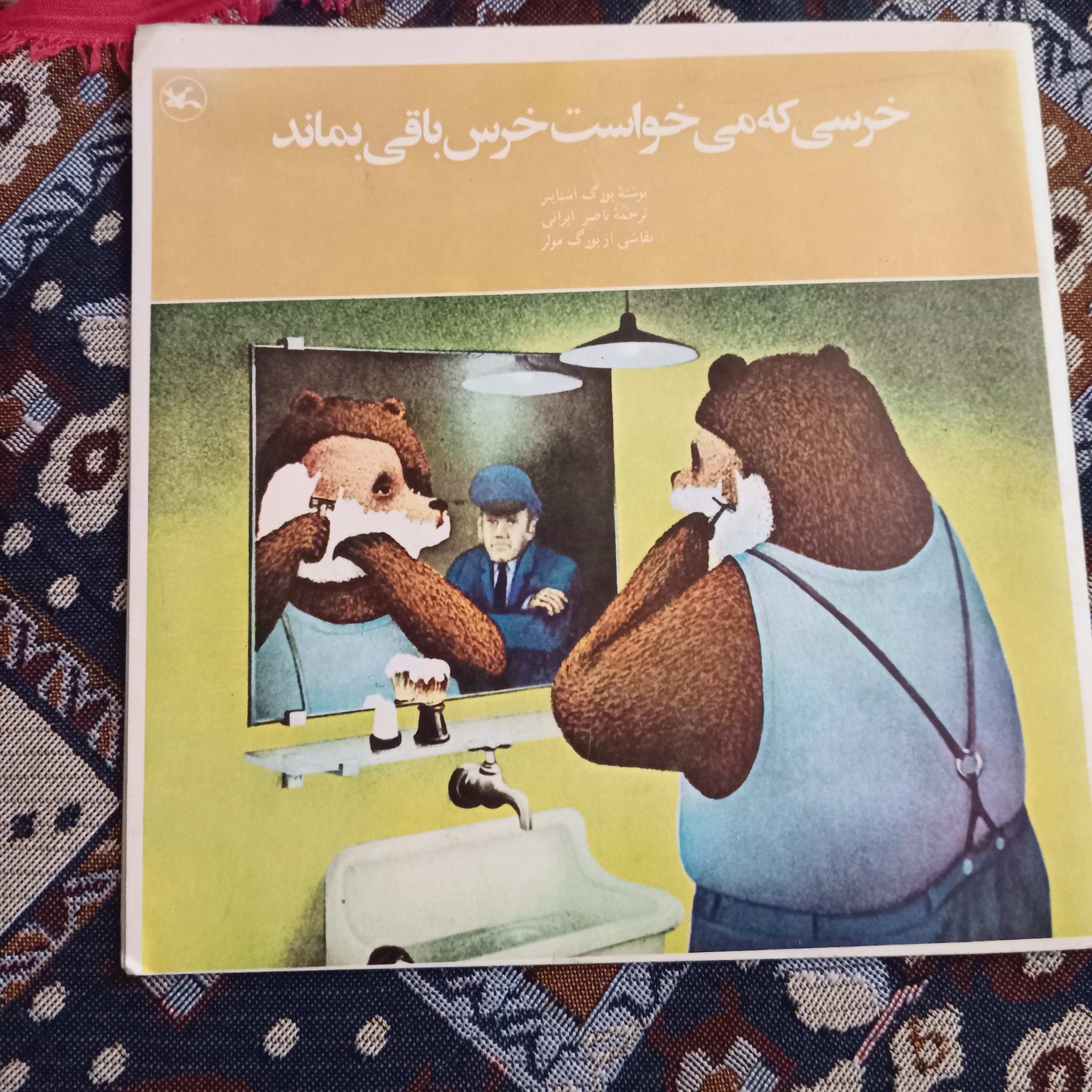 خرسی که میخواست خرس بماند