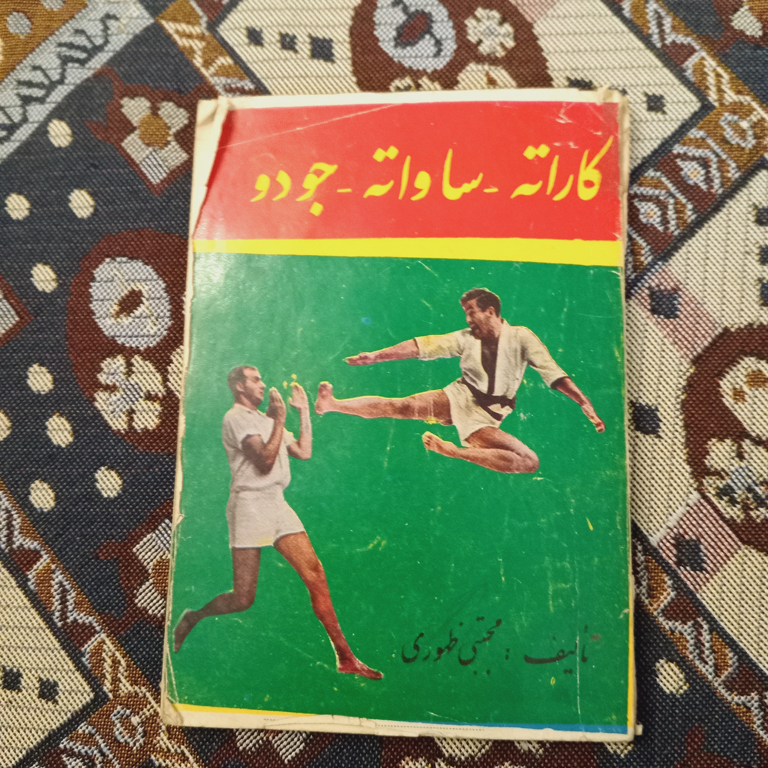 کاراته ، ساواته ، جودو