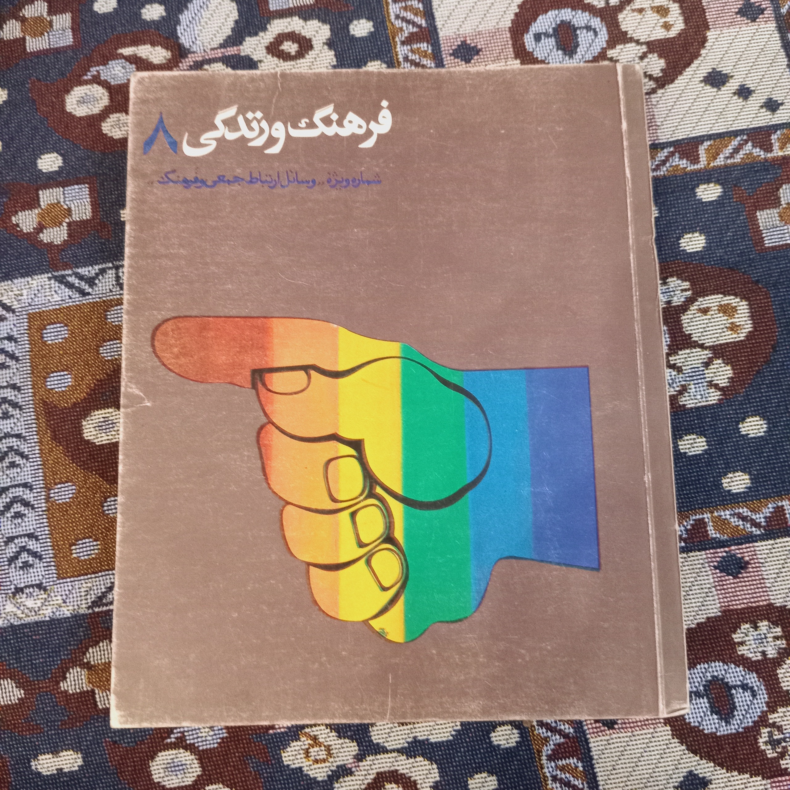 فرهنگ و زندگی 8