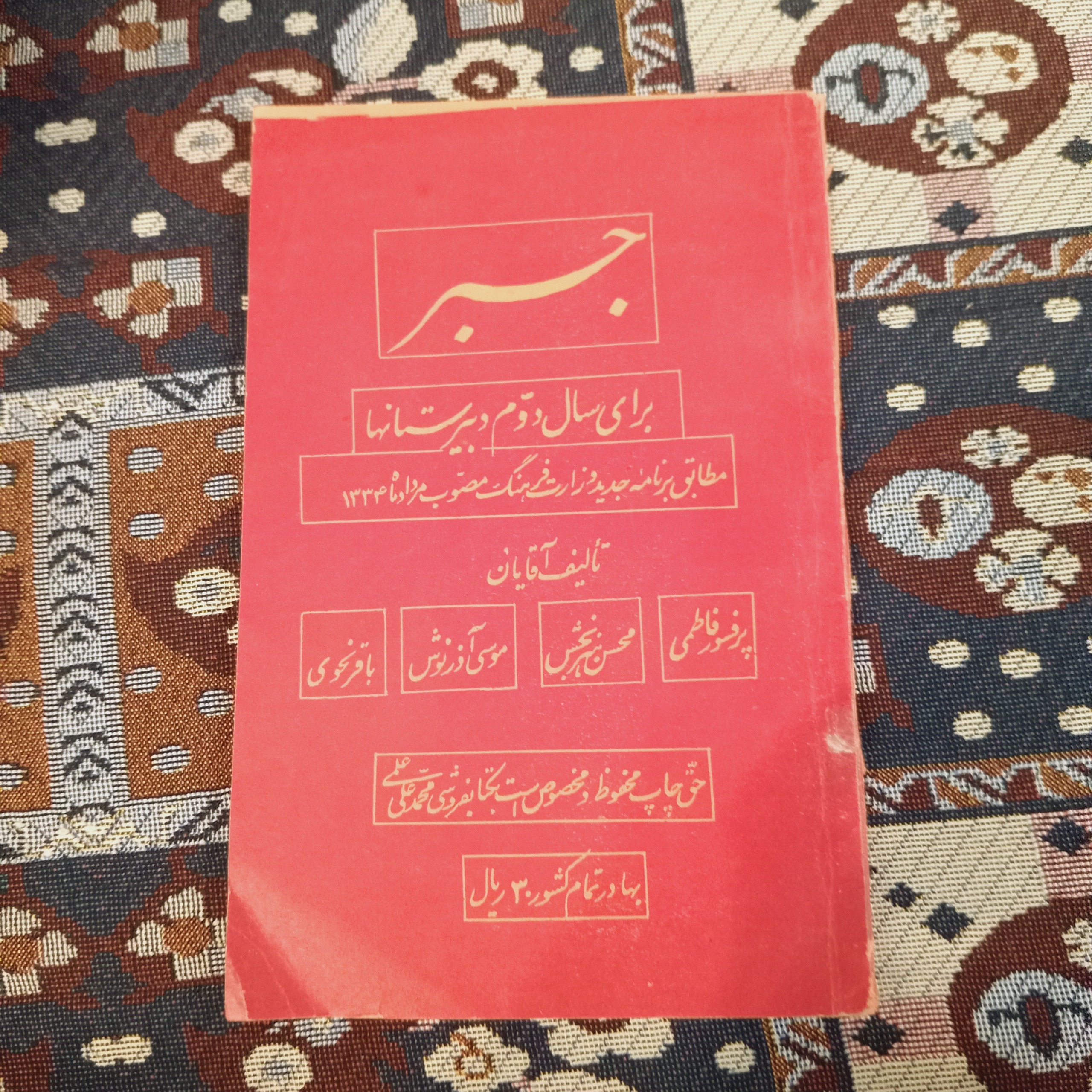 جبر برای سال دوم دبیرستان