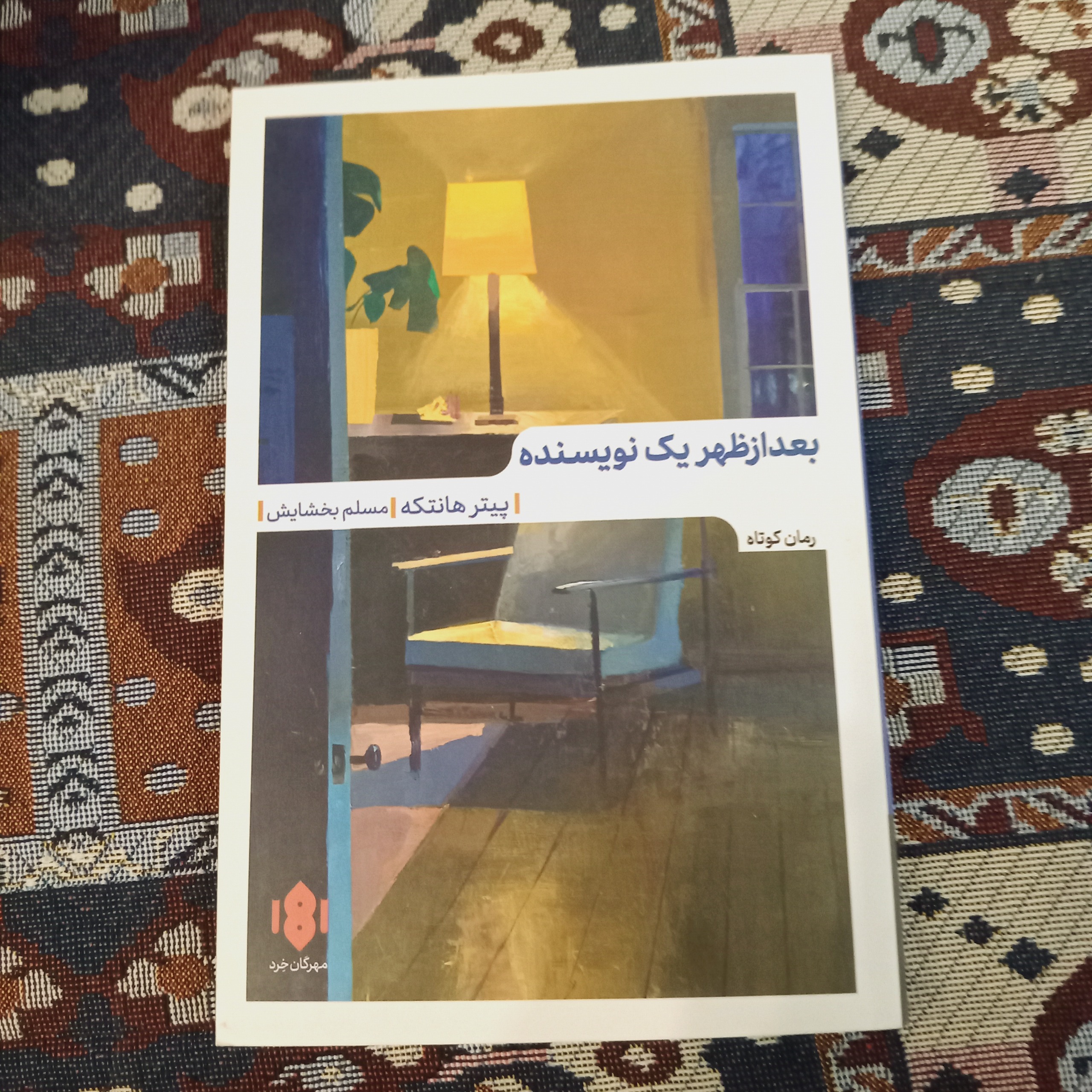 بعد از ظهر یک نویسنده