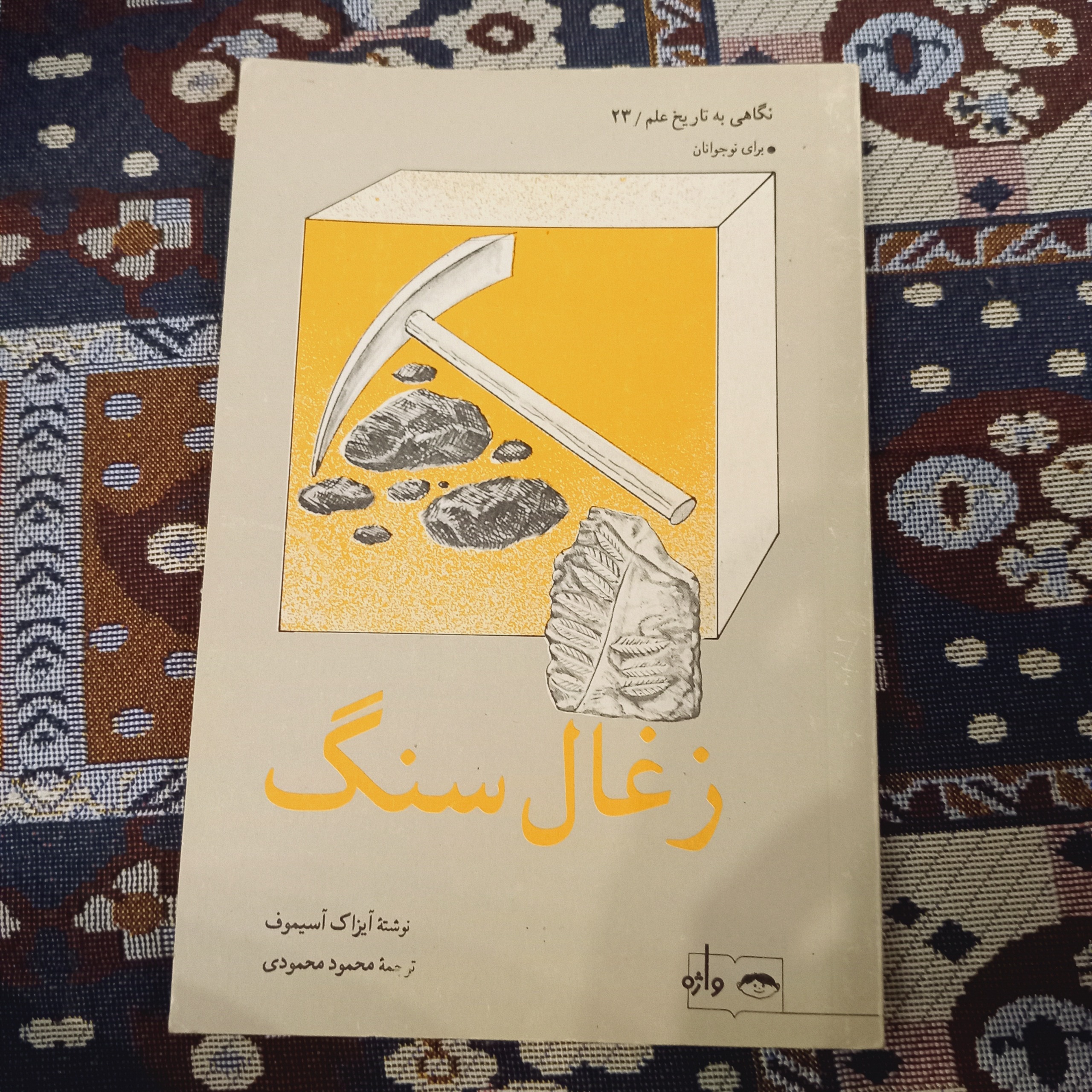 زغالسنگ شماره 23