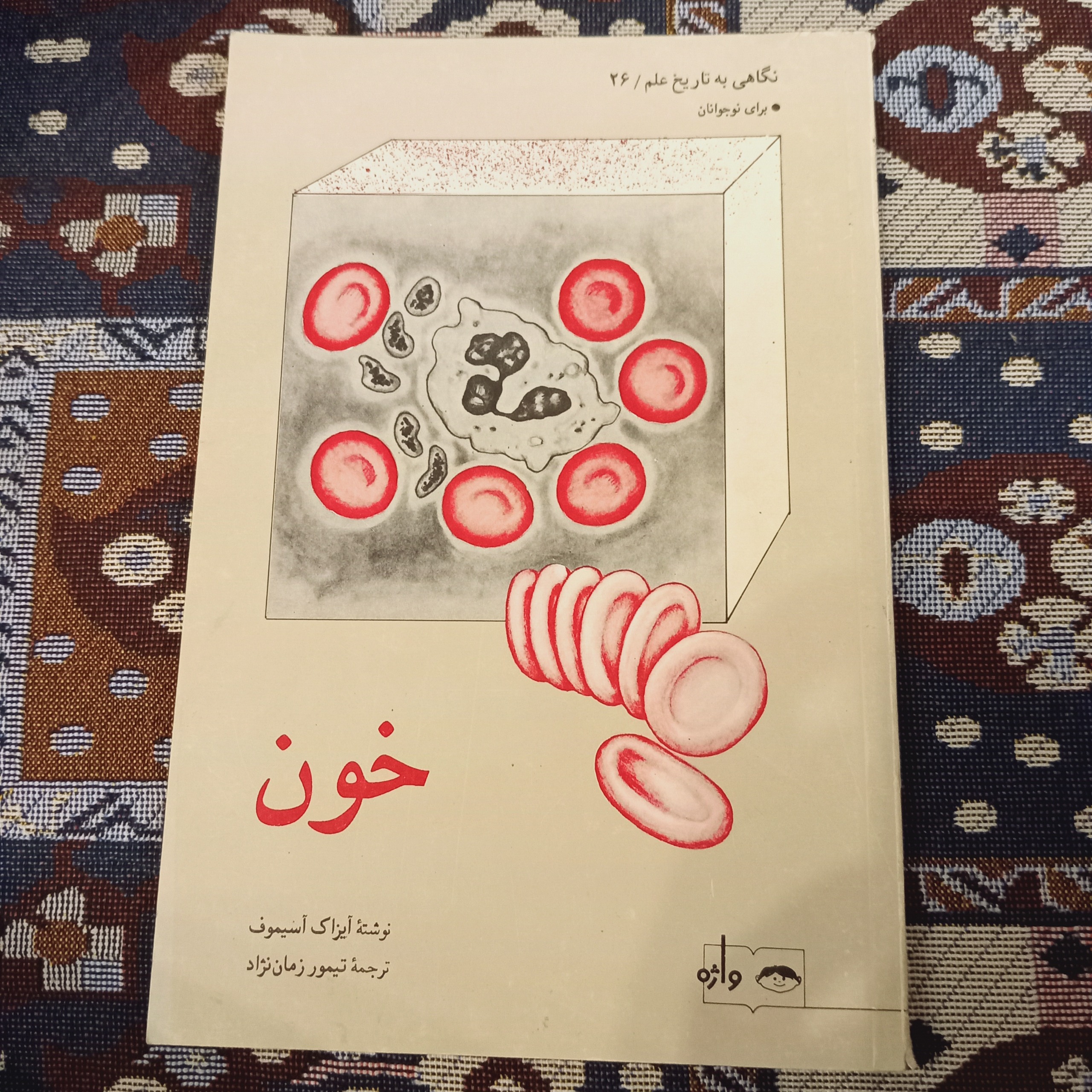 خون شماره 26