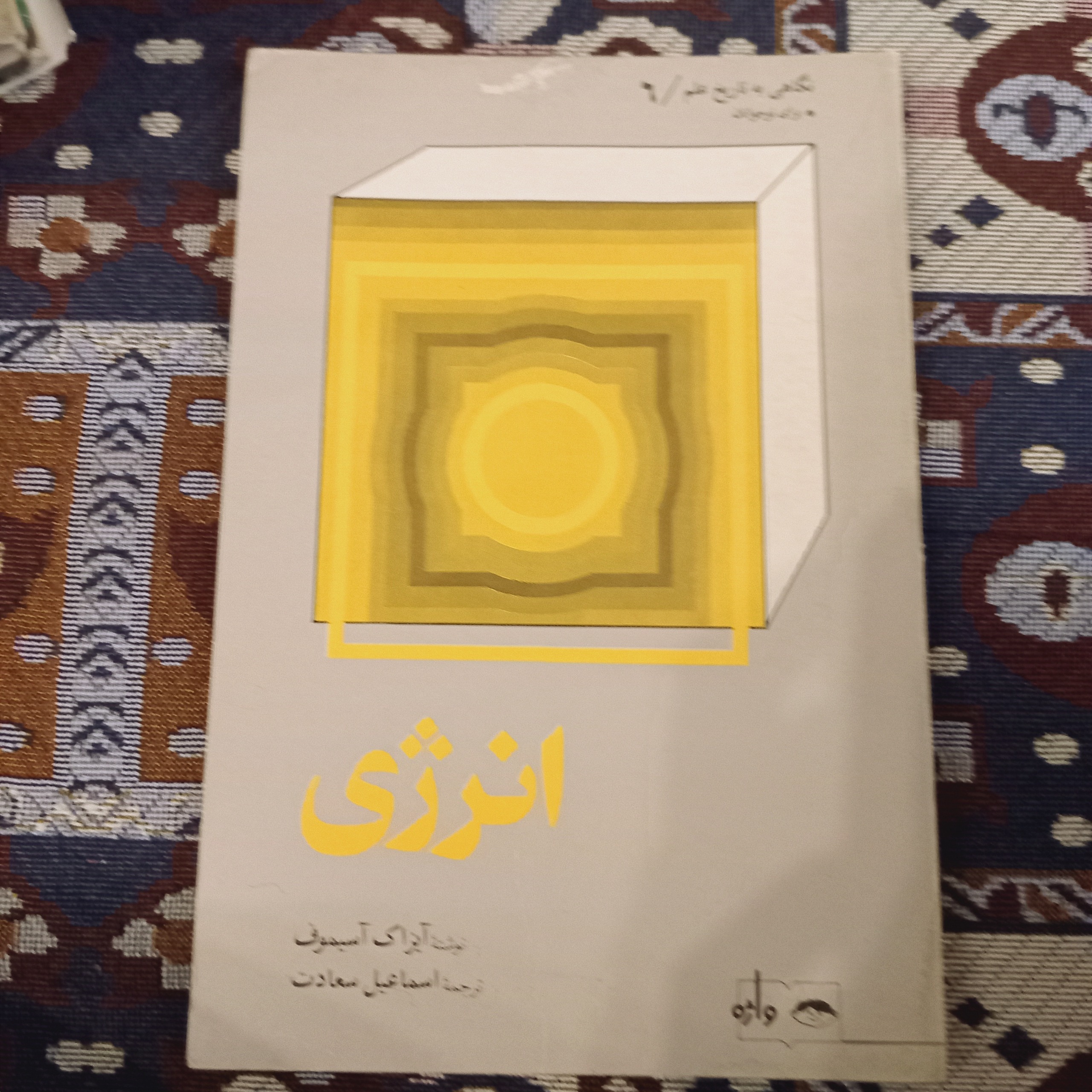 انرژی شماره 6