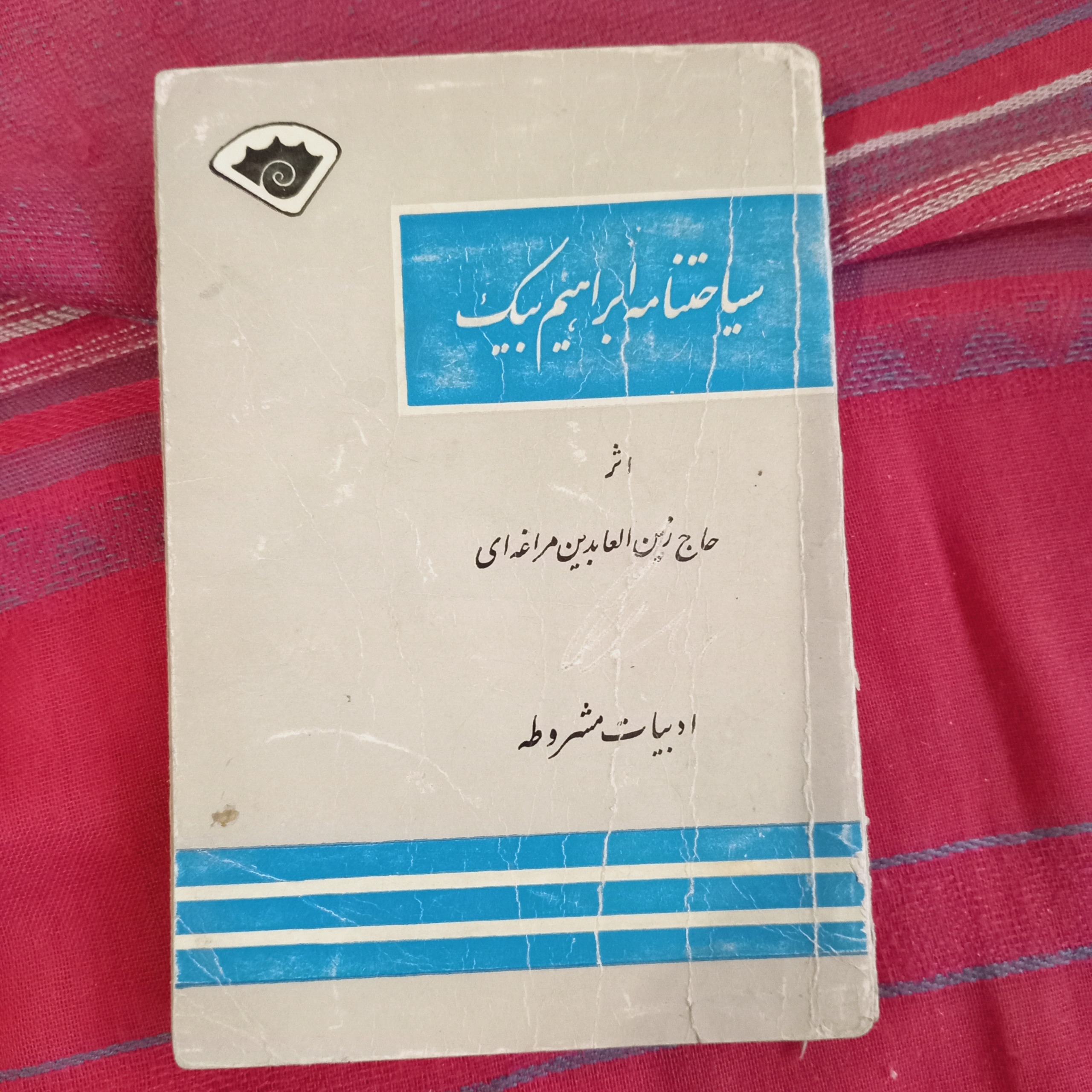 سیاحتنامه ی ابراهیم بیک