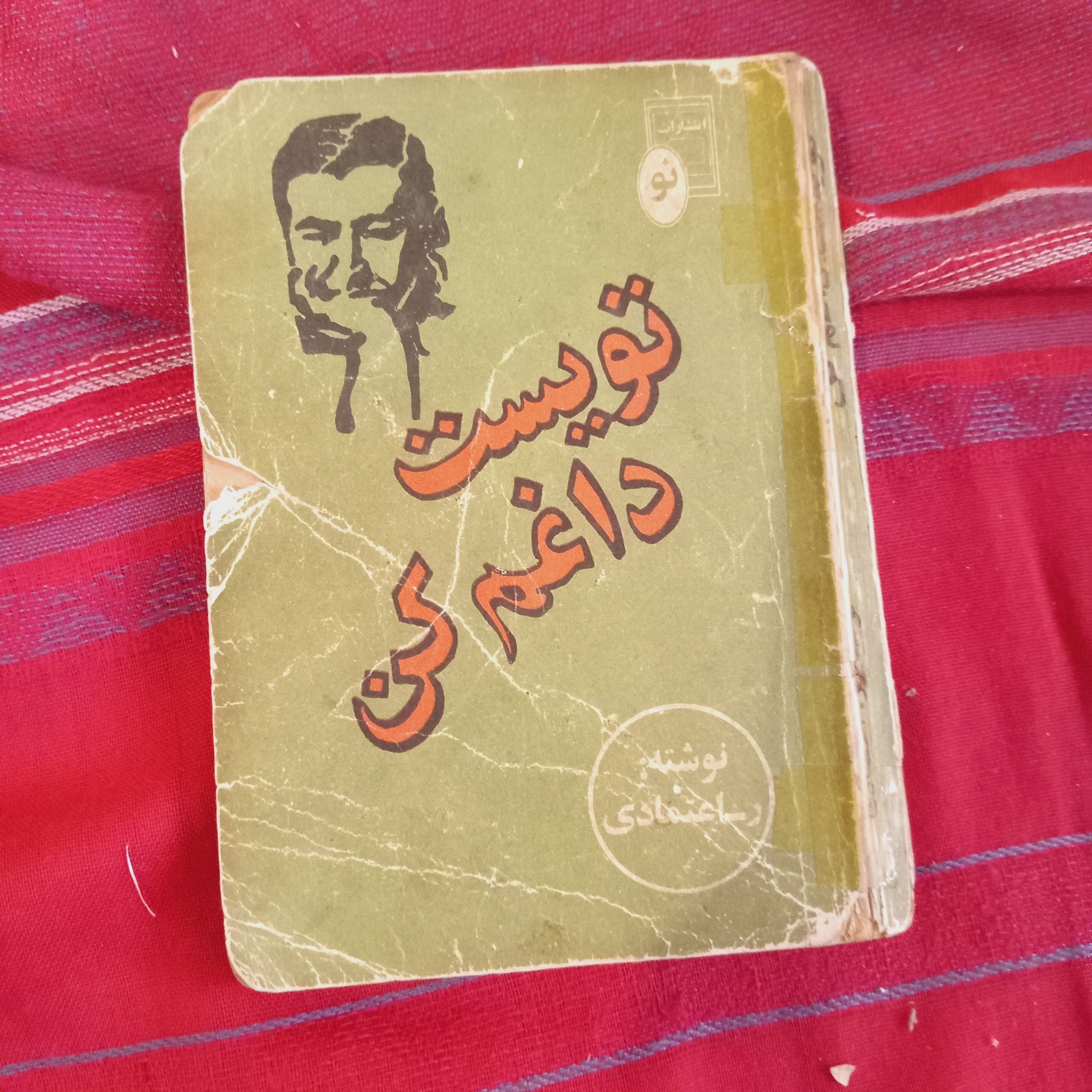 تویست داغم کن