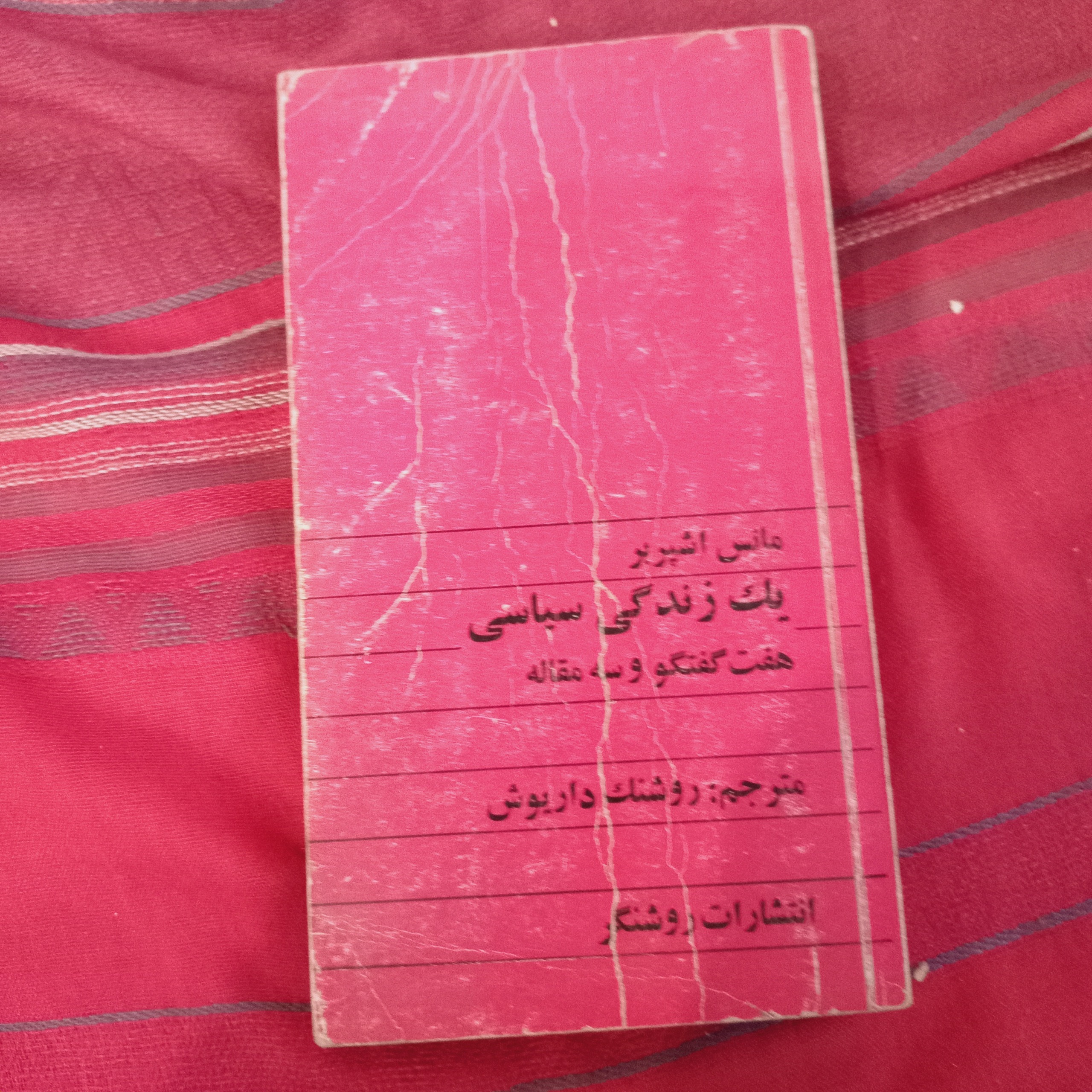 یک زندگی سیاسی