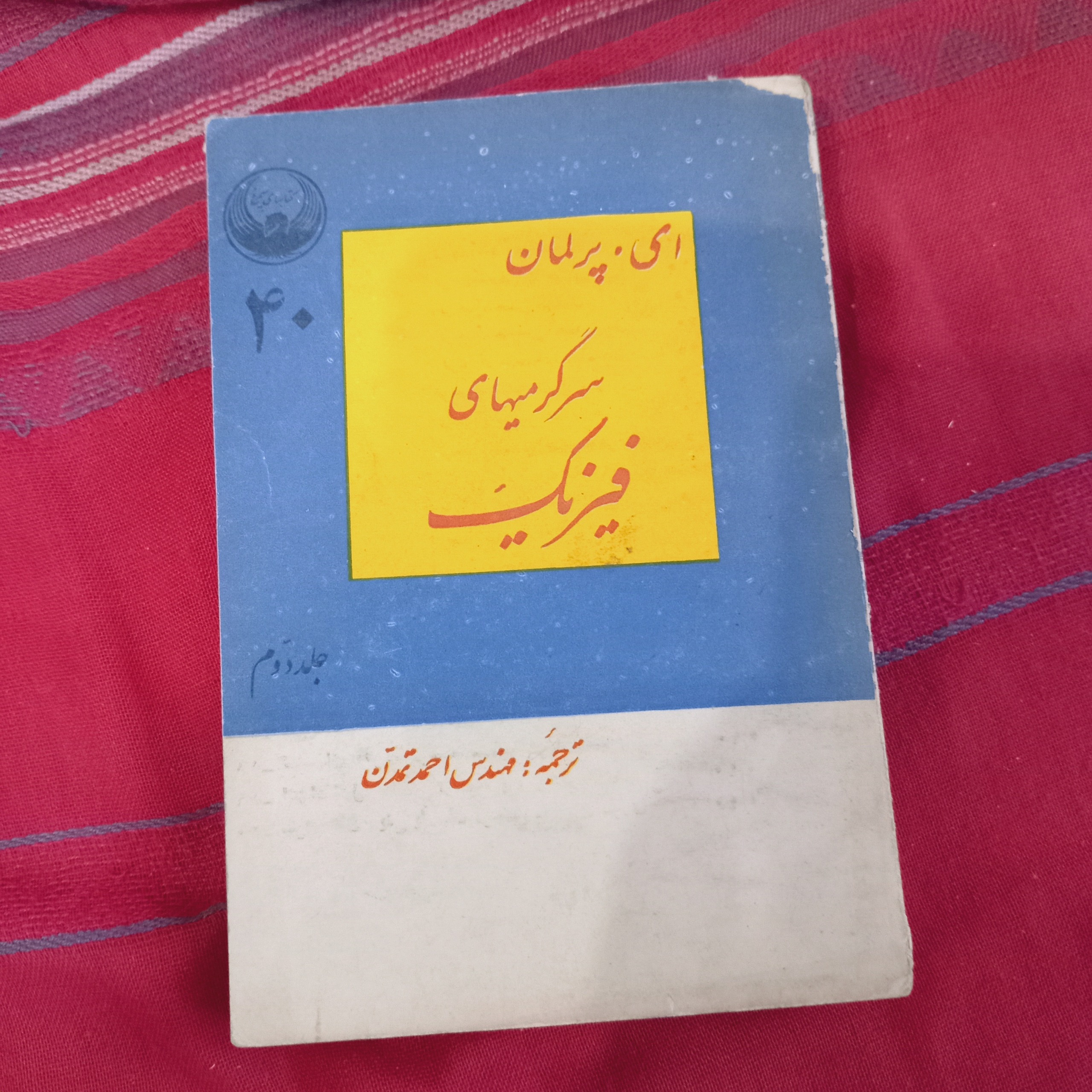 سرگرمیهای فیزیک جلد دوم