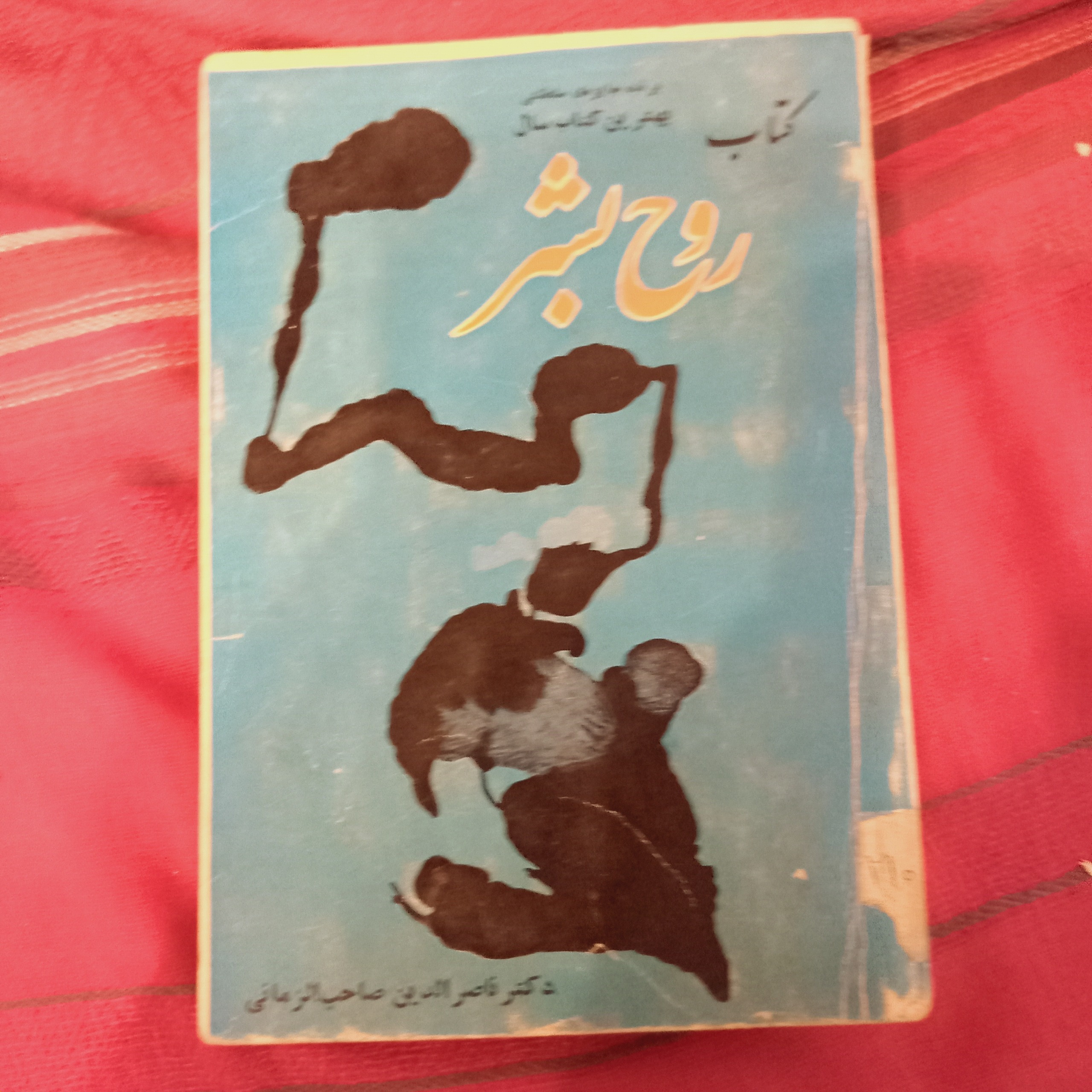 کتاب روح بشر