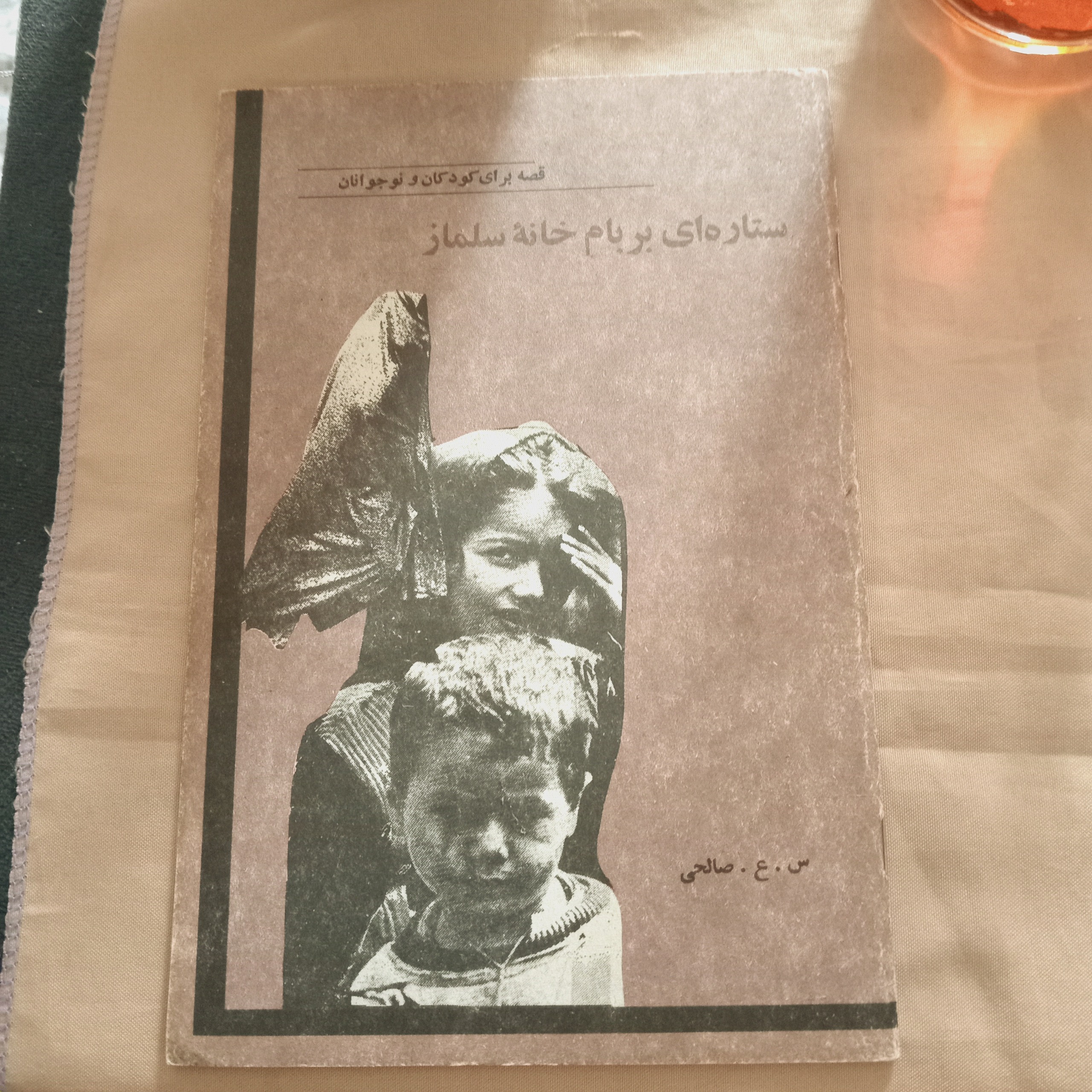 ستارهای بر بام خانه ی سلماز