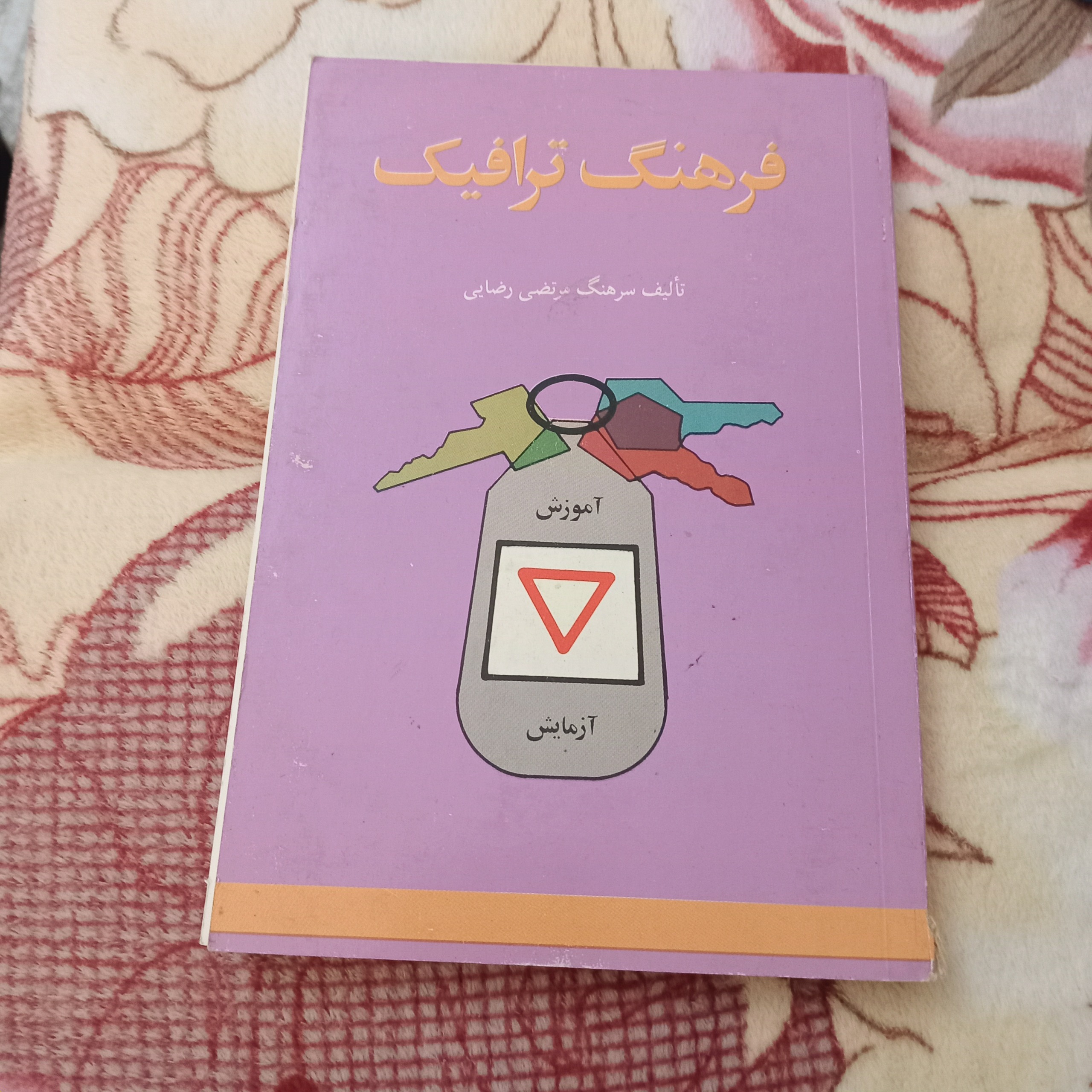 کتاب فرهنگ ترافیک