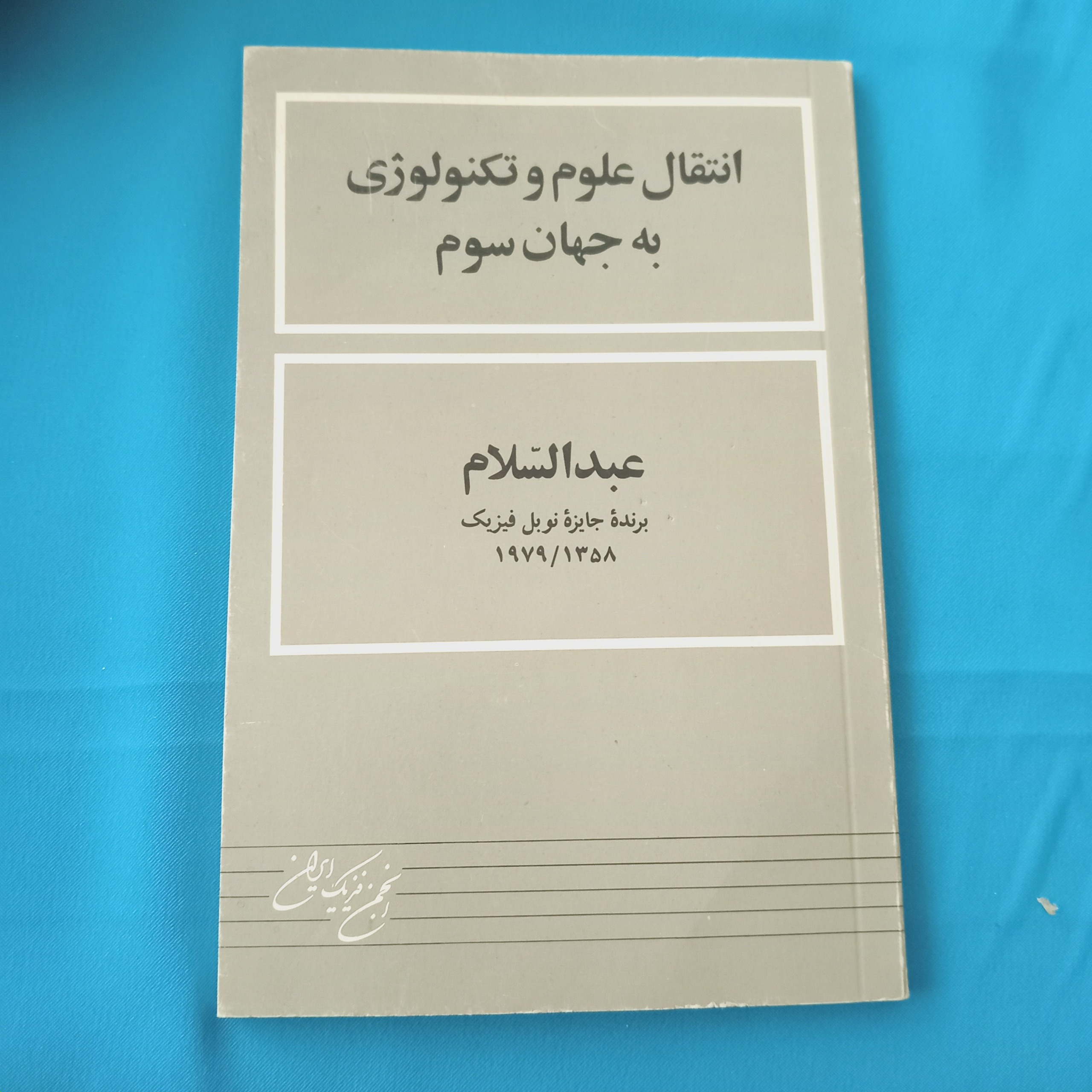انتقال علوم و تکنولوژی به جهان سوم