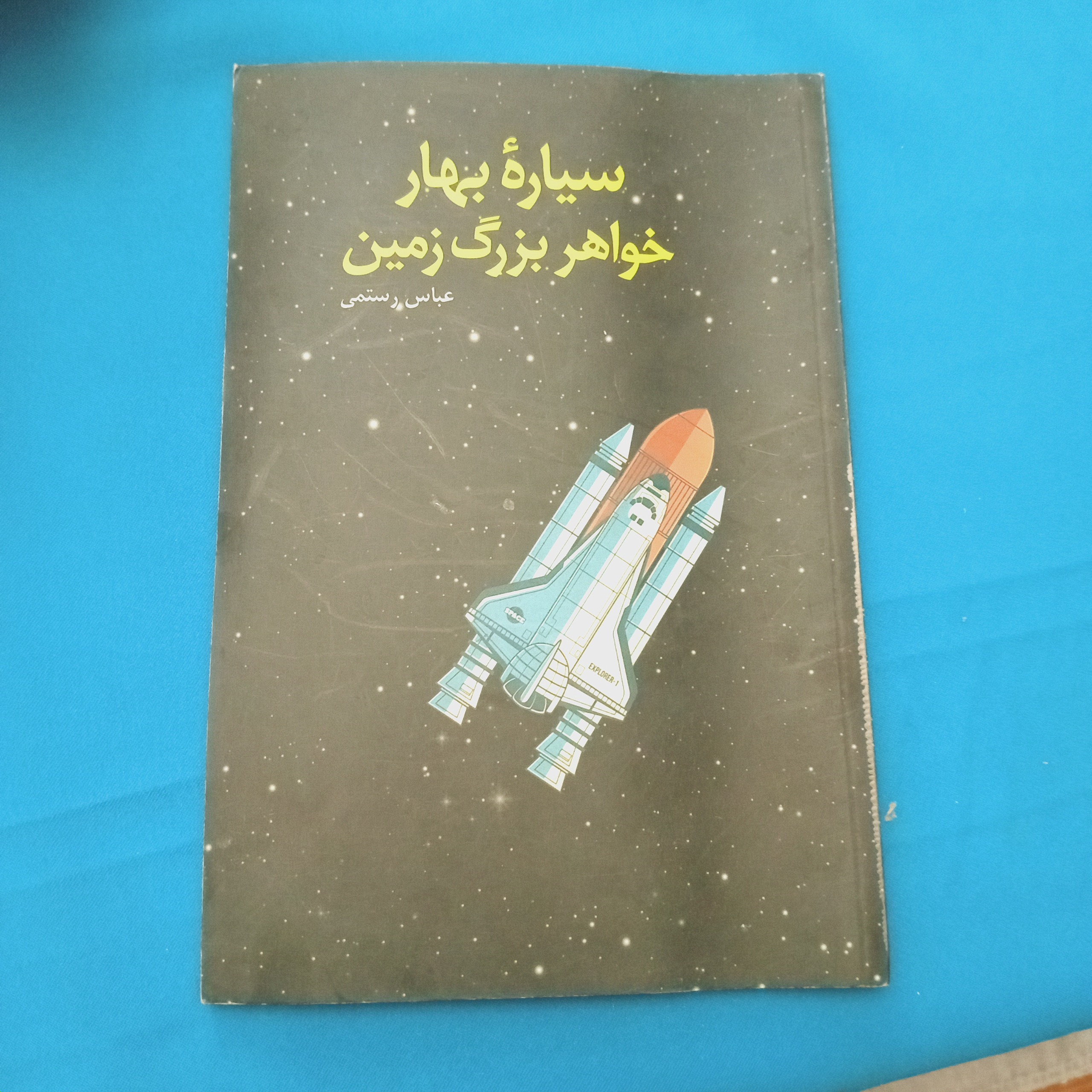 سیاره ی بهار خواهر بزرگ زمین