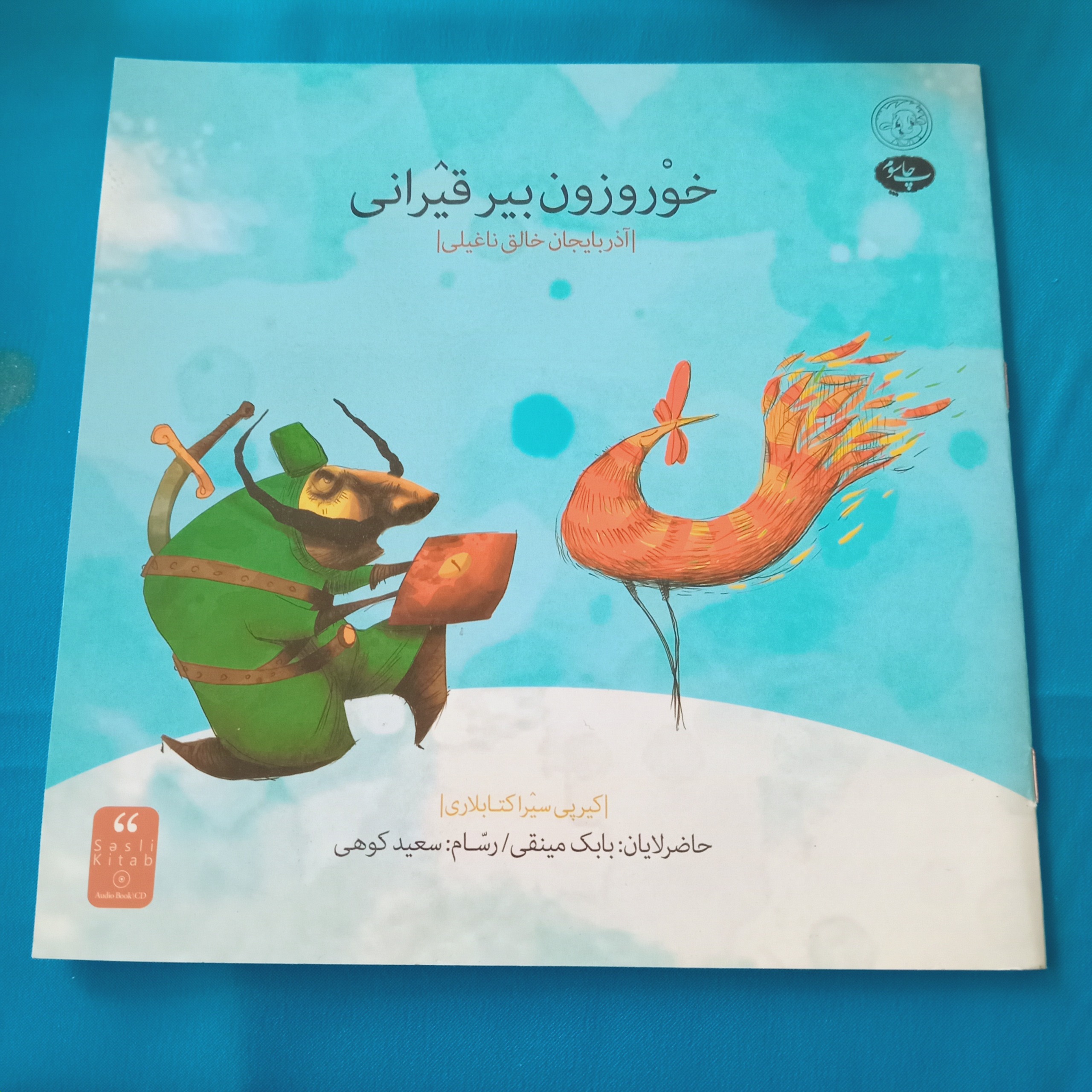خوروزون بیر قیرانی ( آذربایجان خالق ناغیل لاری )