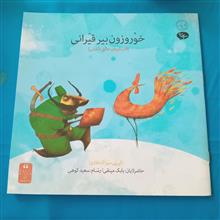 خوروزون