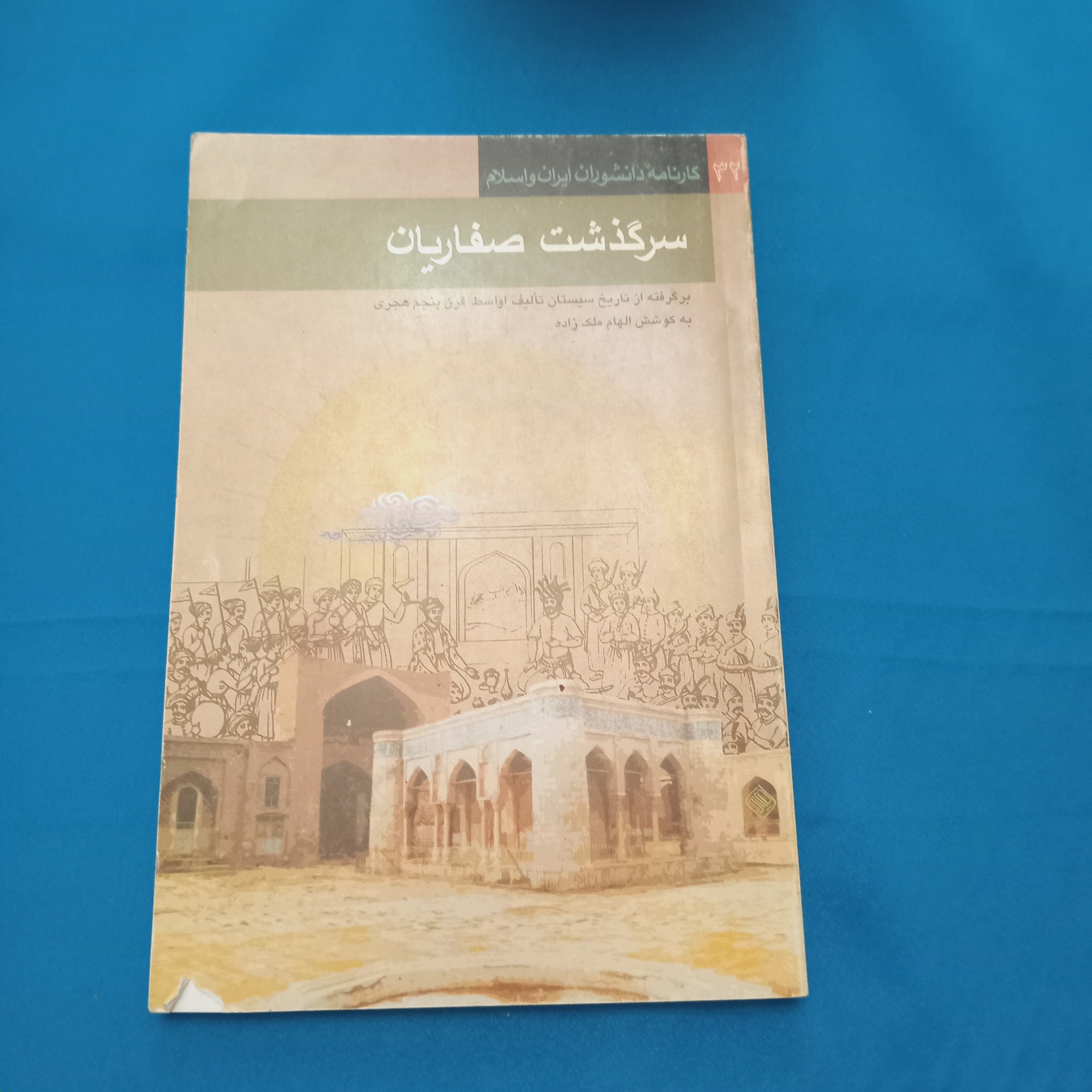 کتاب سرگذشت صفاریان
