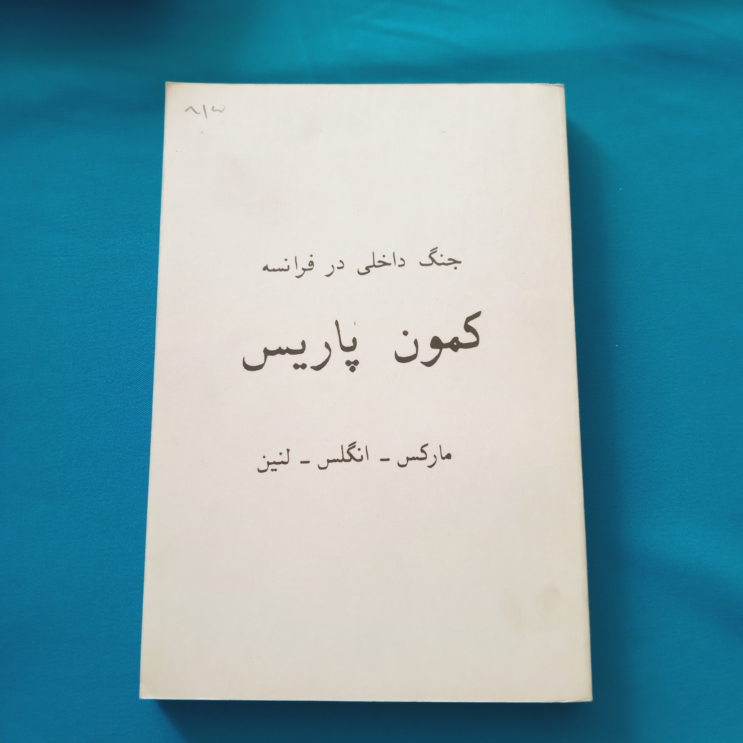 جنگ داخلی در فرانسه ( کمون پاریس )