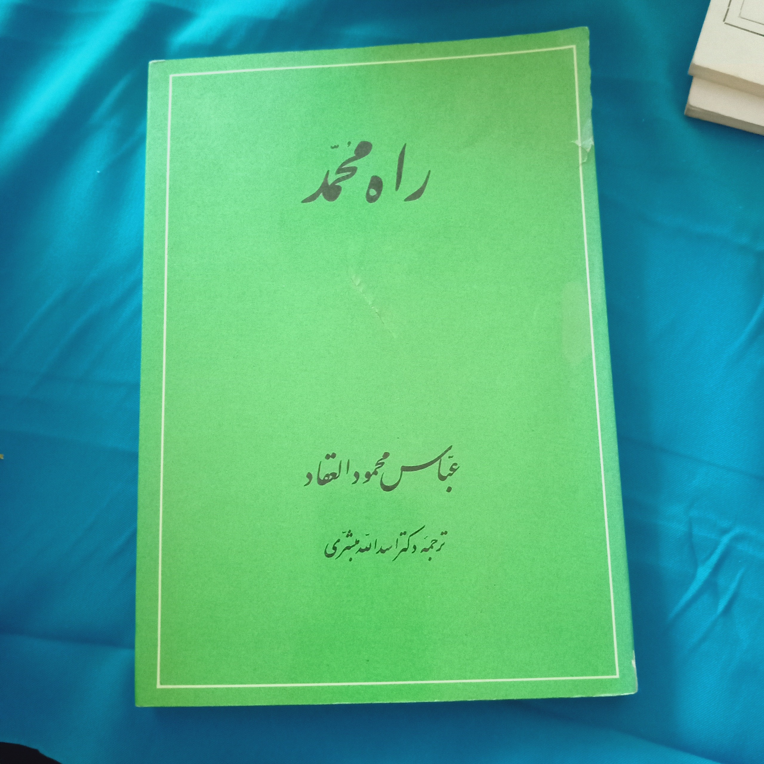 کتاب راه محمد