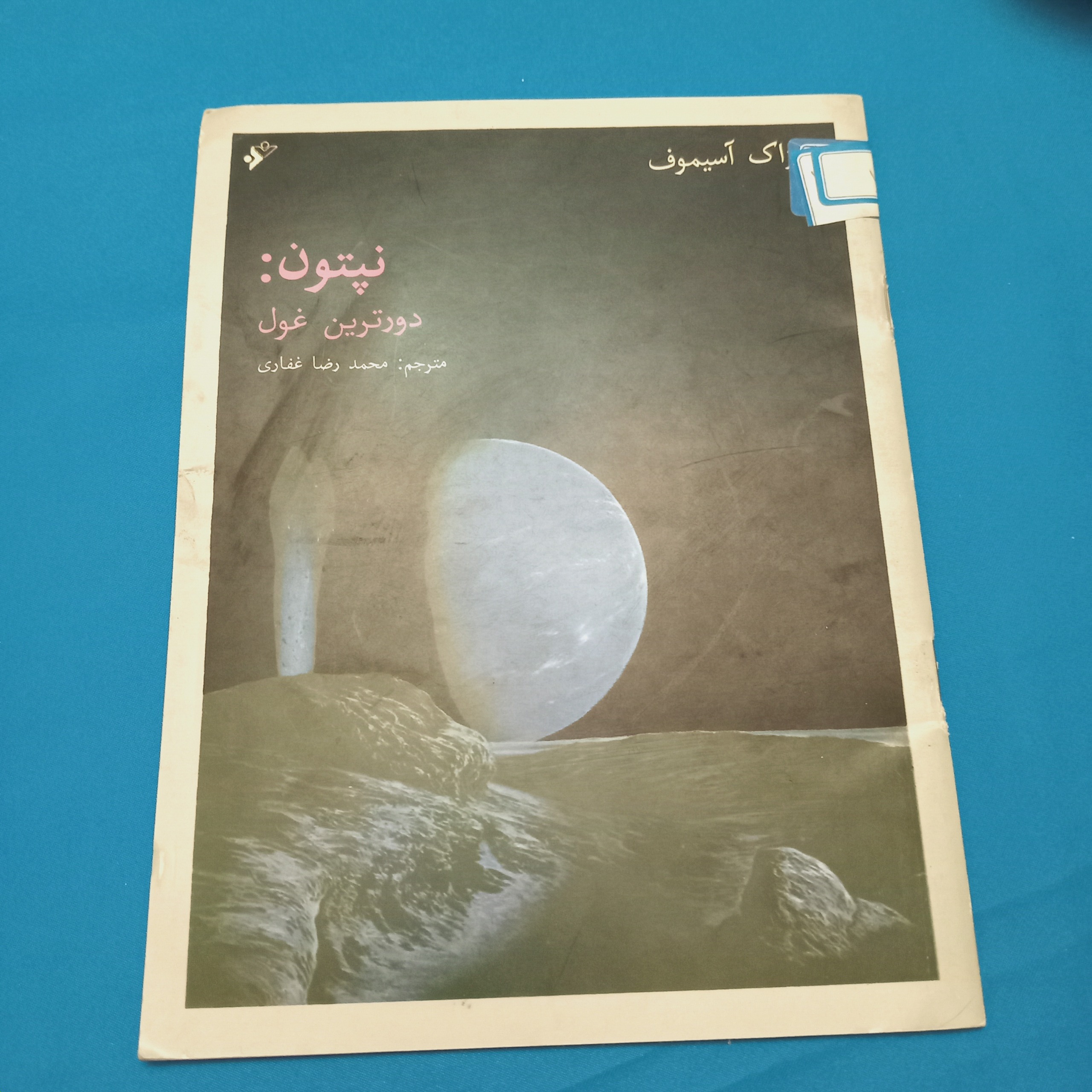 نپتون دور ترین غول