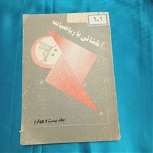 آشنائی