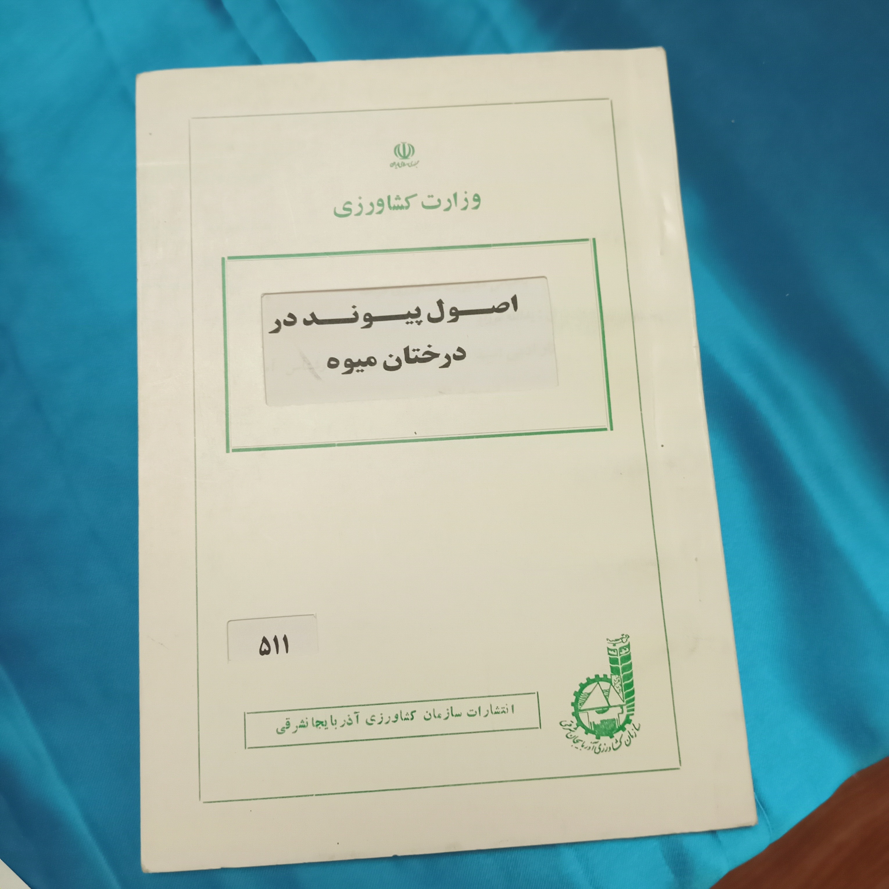 اصول پیوند در درختان میوه
