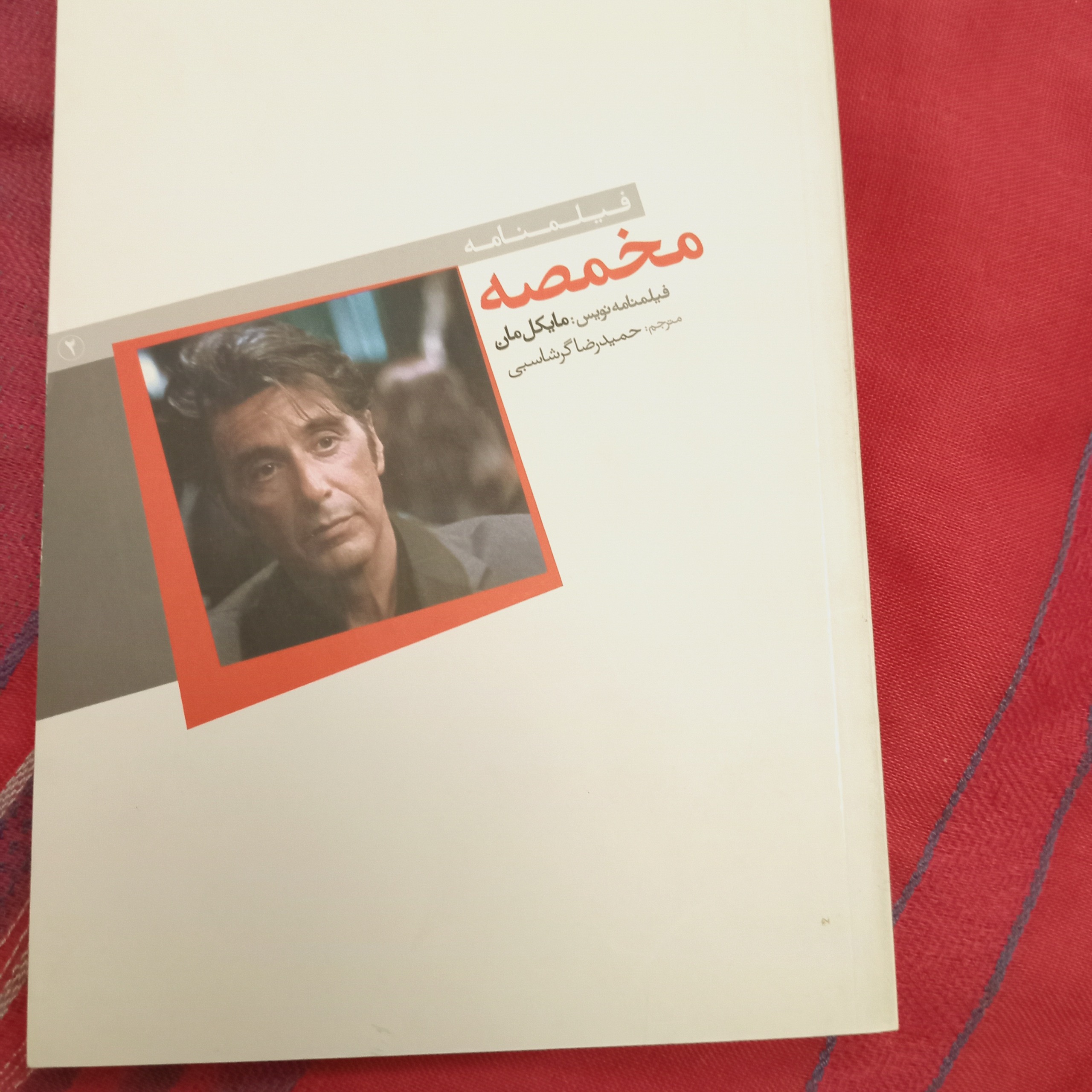 مخمصه فیلمنامه از مایکل مان