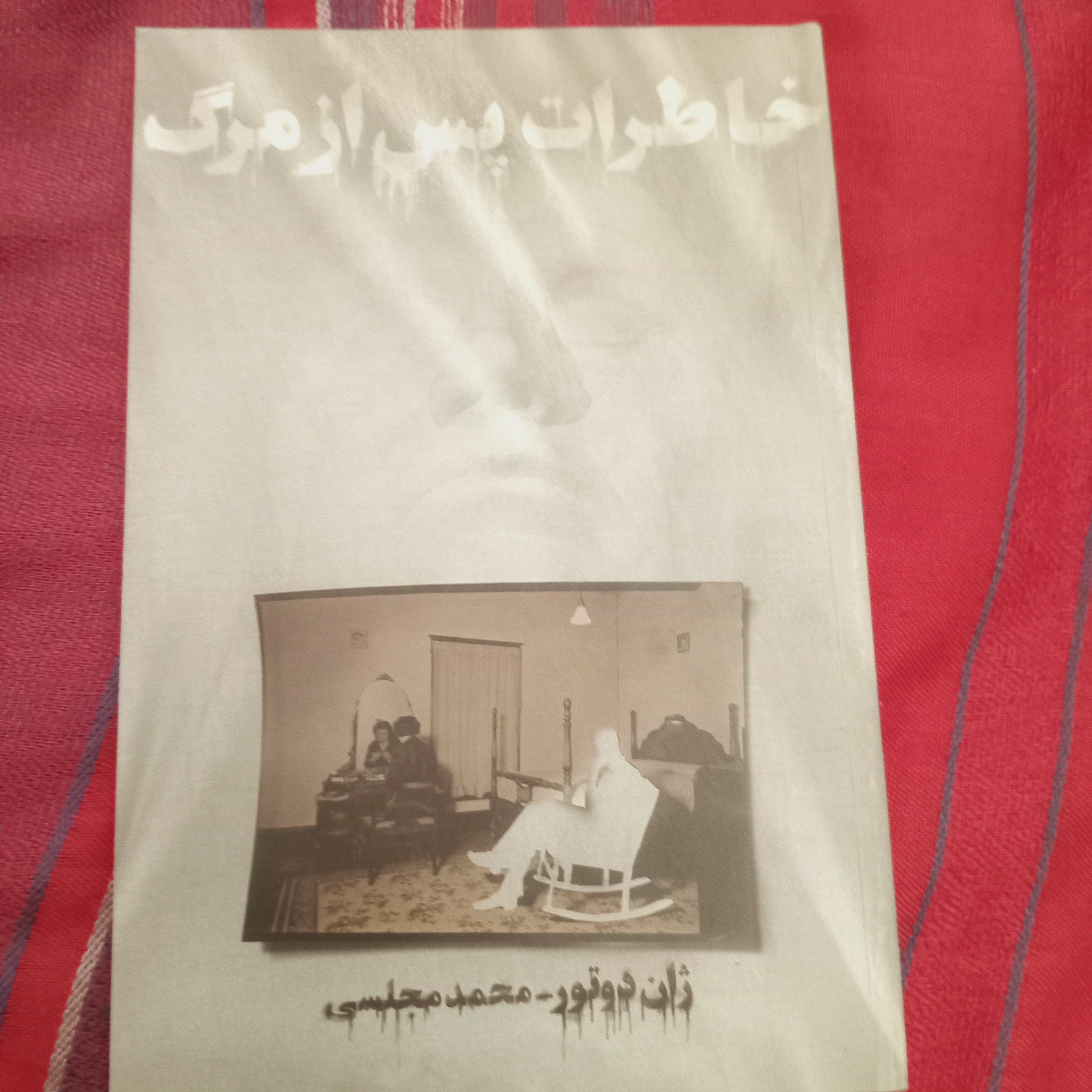 خاطرات پس از مرگ